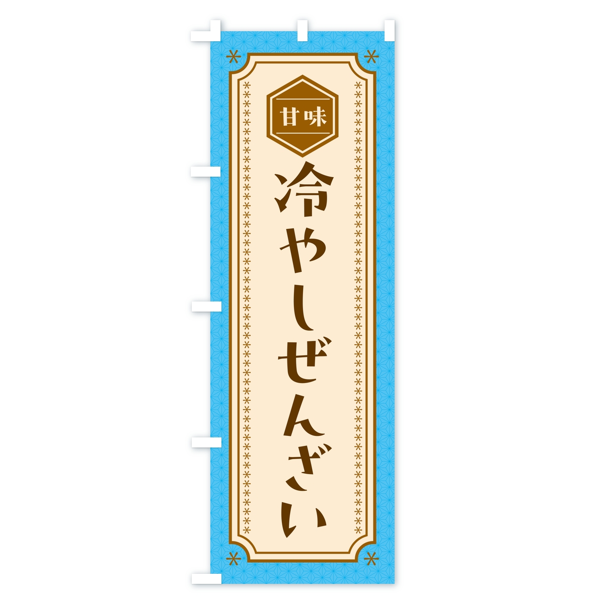 冷やしぜんざいのぼり旗 Bタイプ