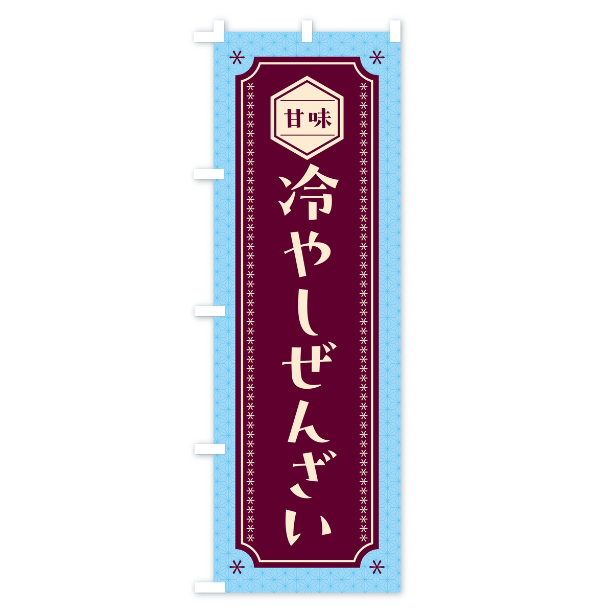 冷やしぜんざいのぼり旗 Cタイプ