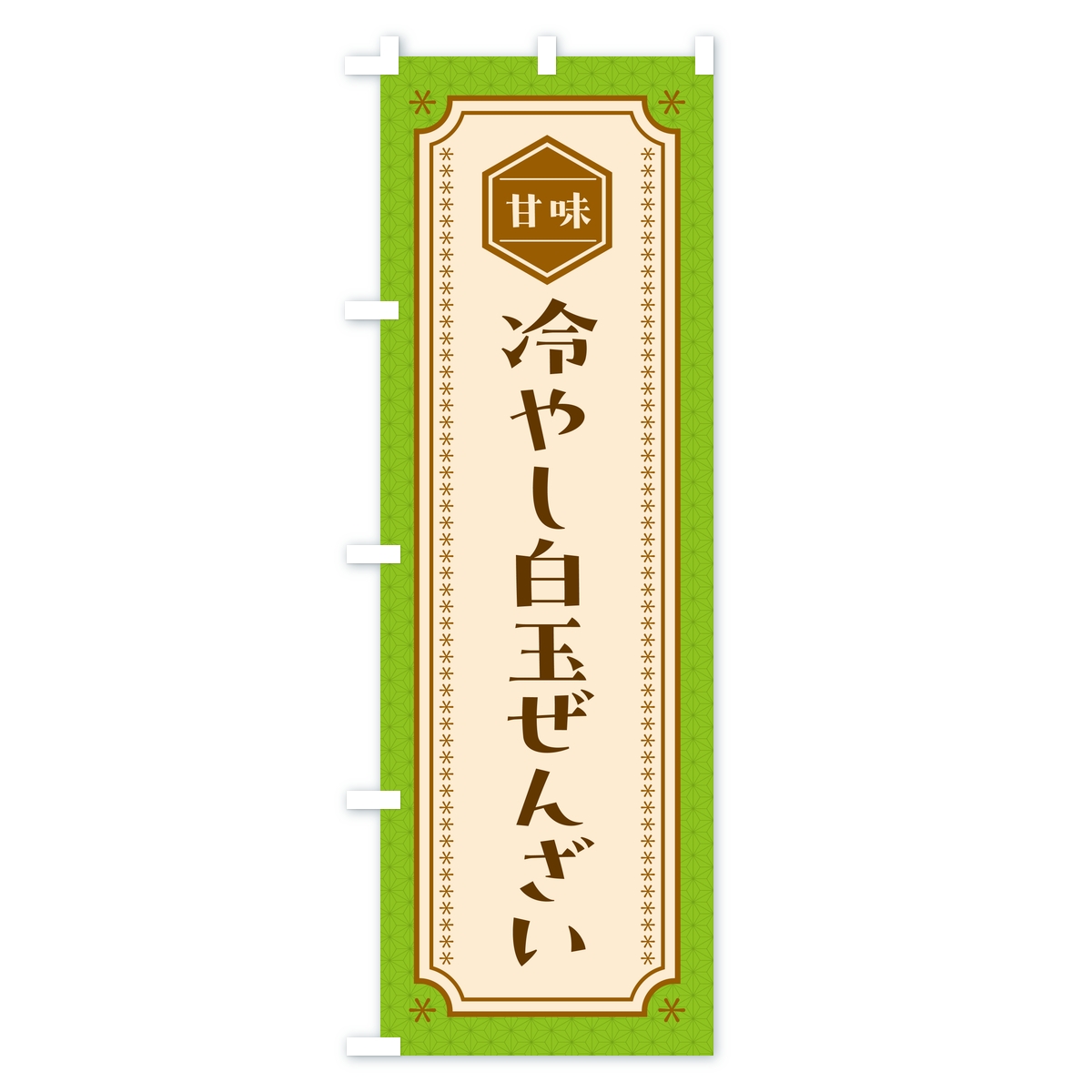 冷やし白玉ぜんざいのぼり旗 Aタイプ