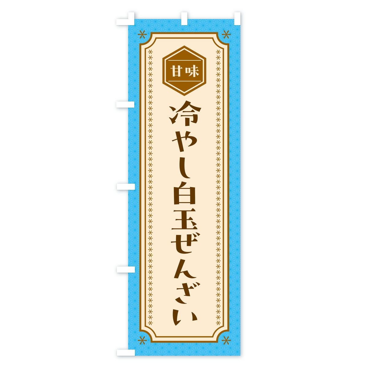 冷やし白玉ぜんざいのぼり旗 Bタイプ