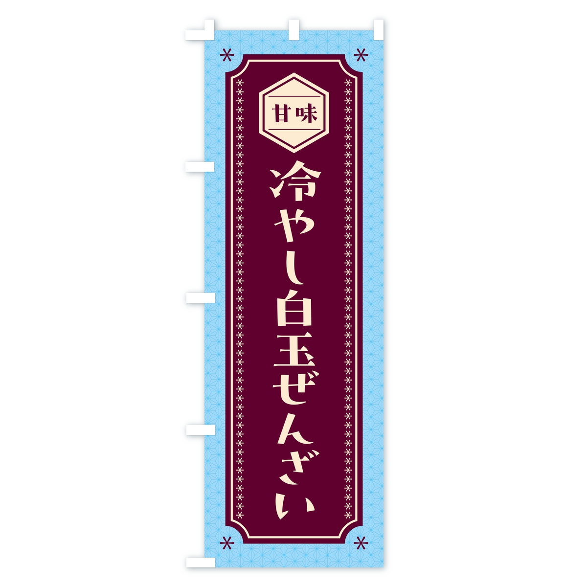 冷やし白玉ぜんざいのぼり旗 Cタイプ
