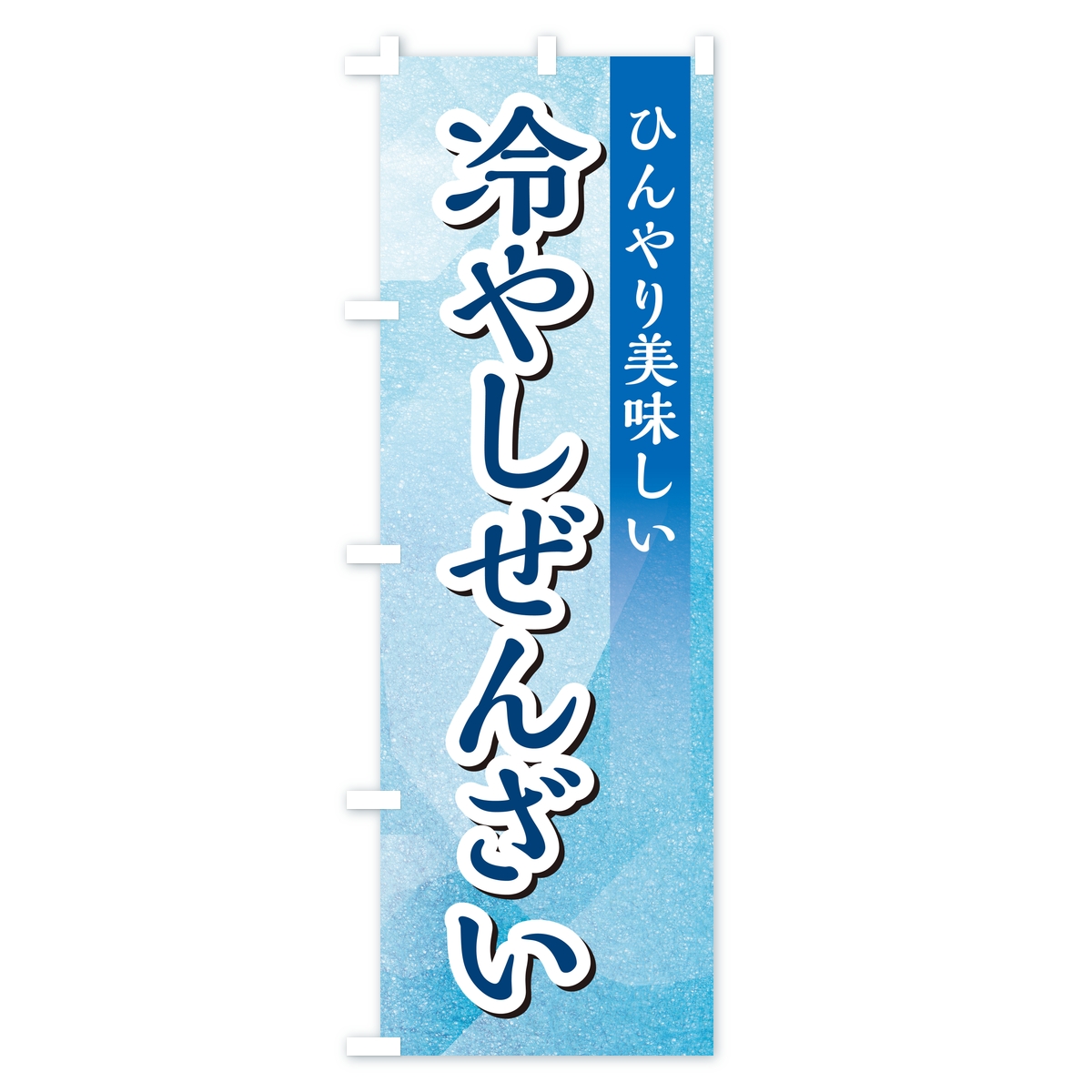 冷やしぜんざいのぼり旗 Aタイプ