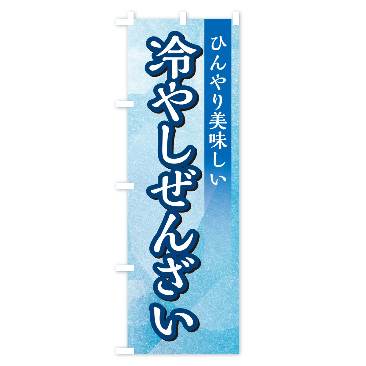 冷やしぜんざいのぼり旗 Bタイプ