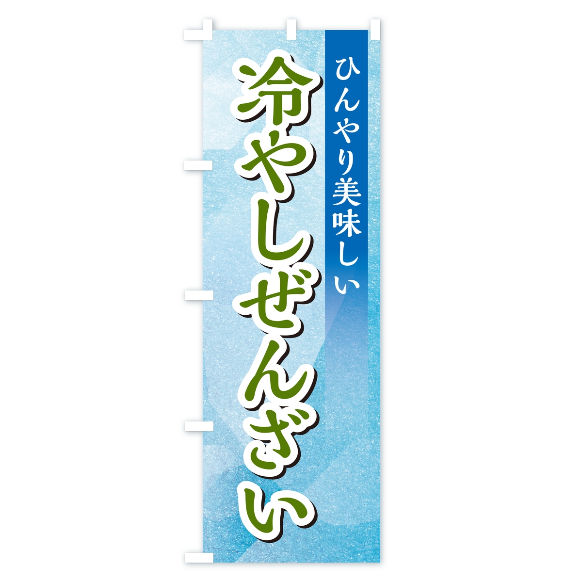 冷やしぜんざいのぼり旗 Cタイプ