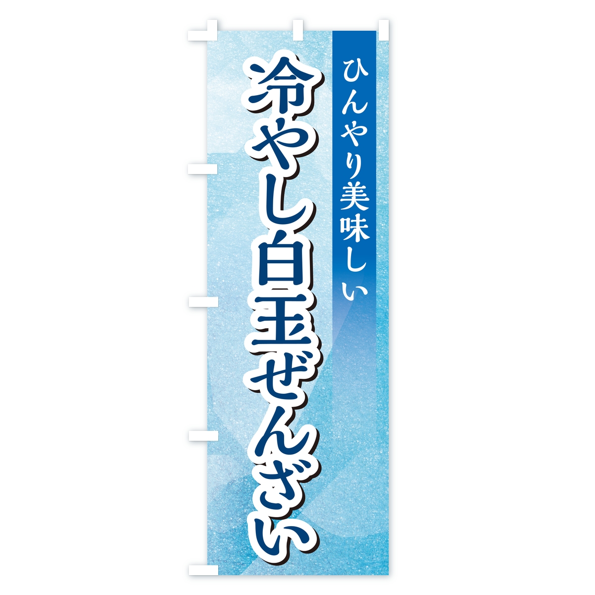 冷やし白玉ぜんざいのぼり旗 Aタイプ