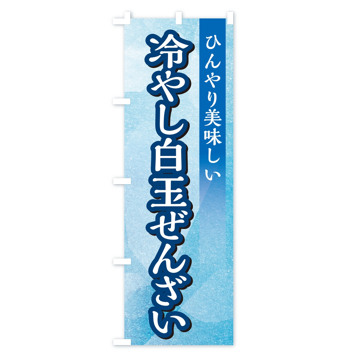 冷やし白玉ぜんざいのぼり旗 Bタイプ