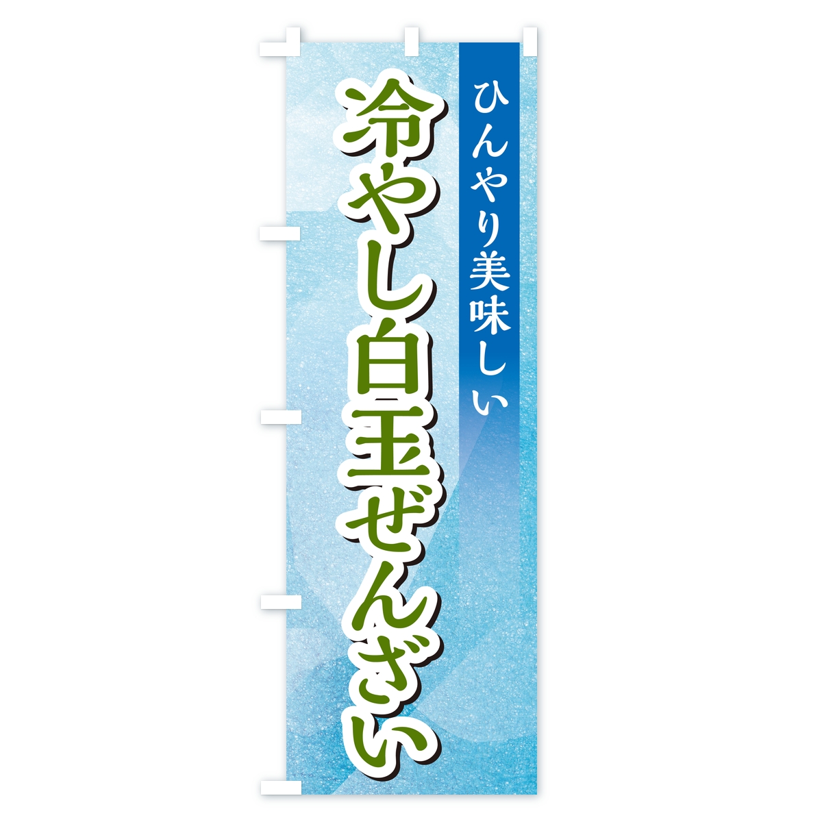 冷やし白玉ぜんざいのぼり旗 Cタイプ