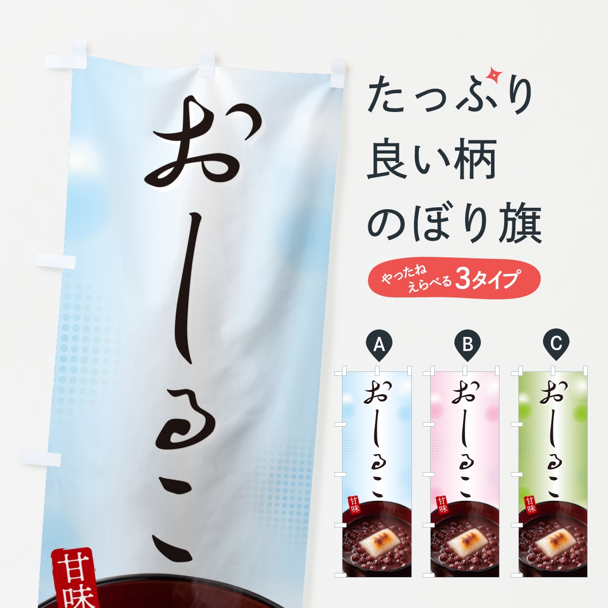 おしるこ・お汁粉のぼり旗