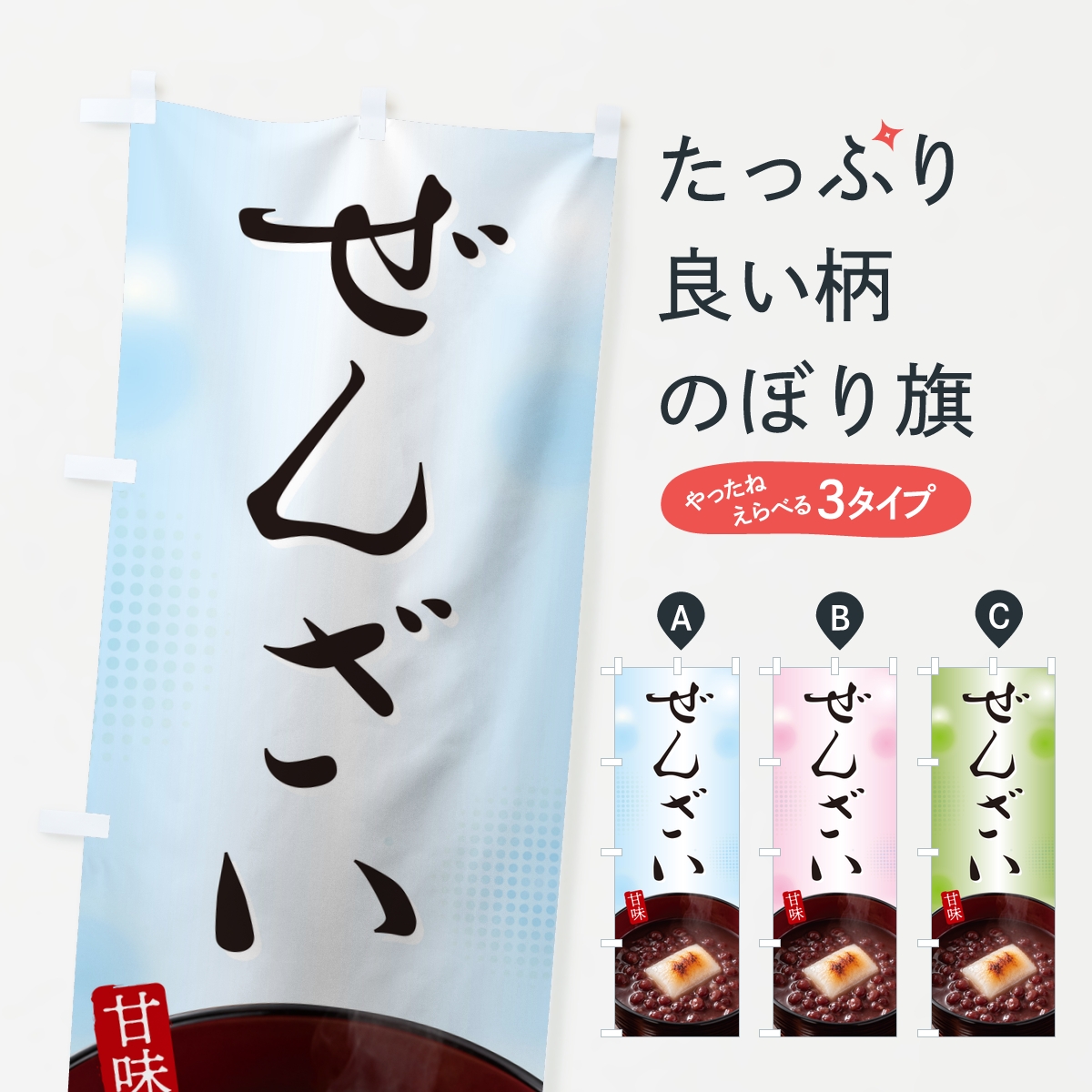 ぜんざいのぼり旗