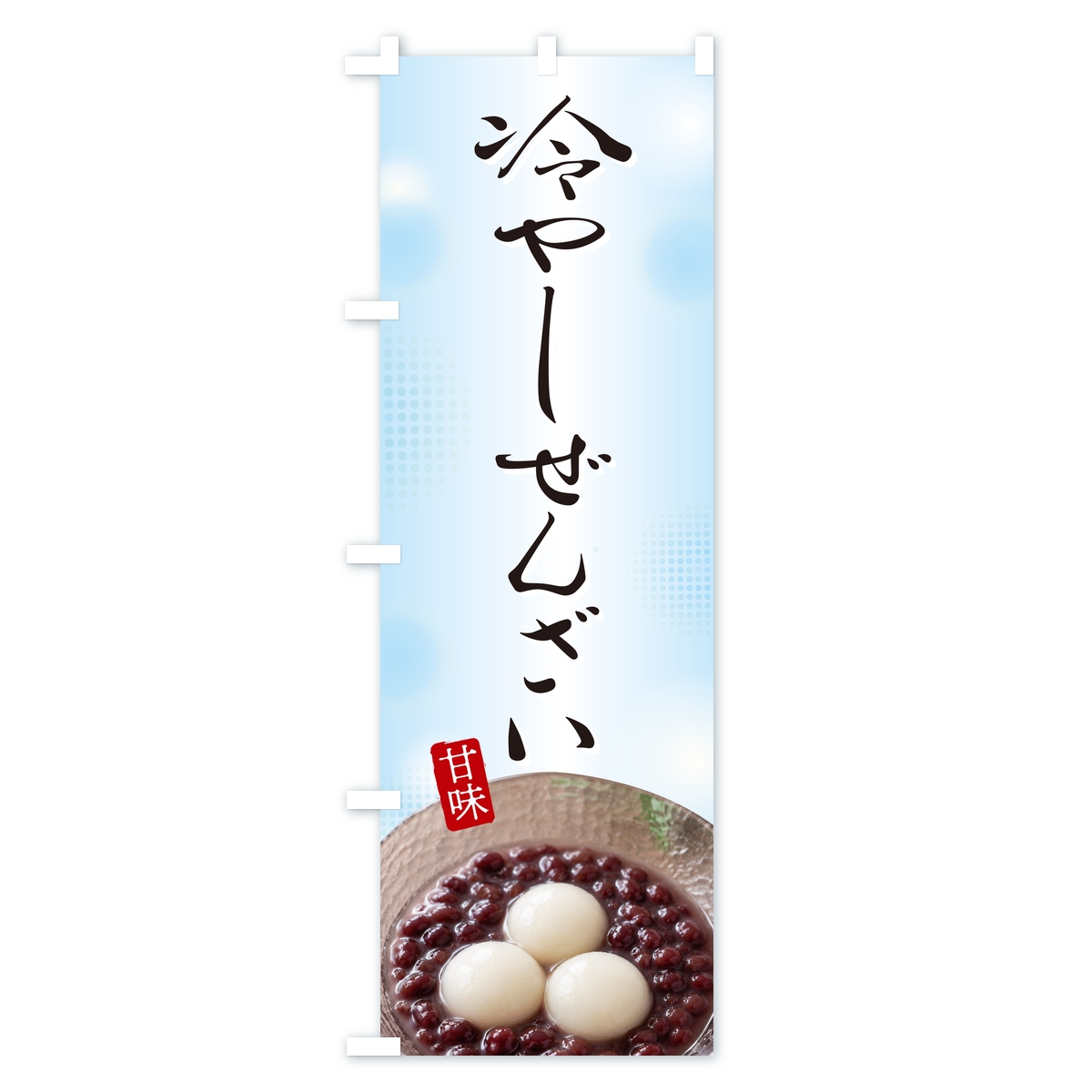 冷やしぜんざいのぼり旗 Aタイプ