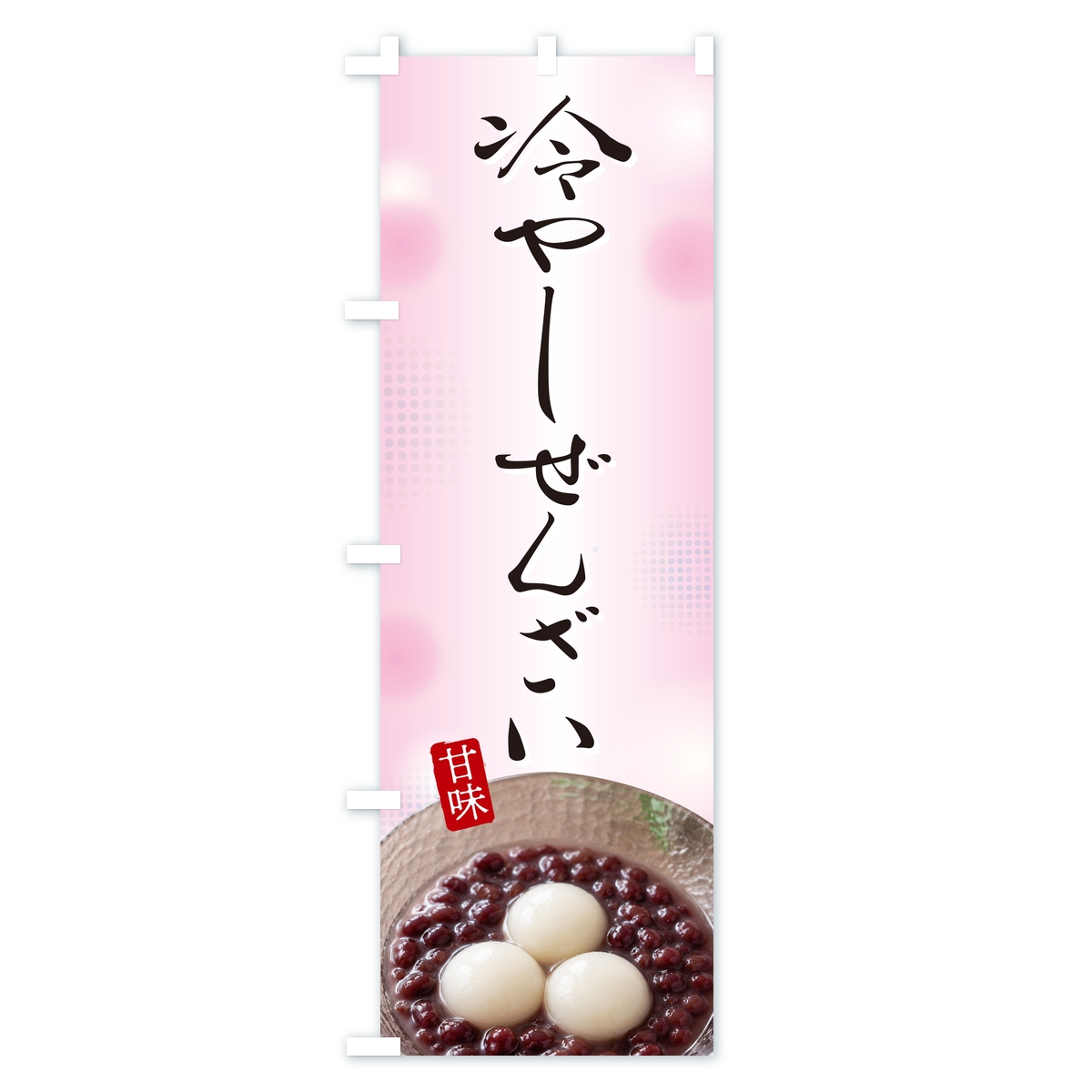 冷やしぜんざいのぼり旗 Bタイプ