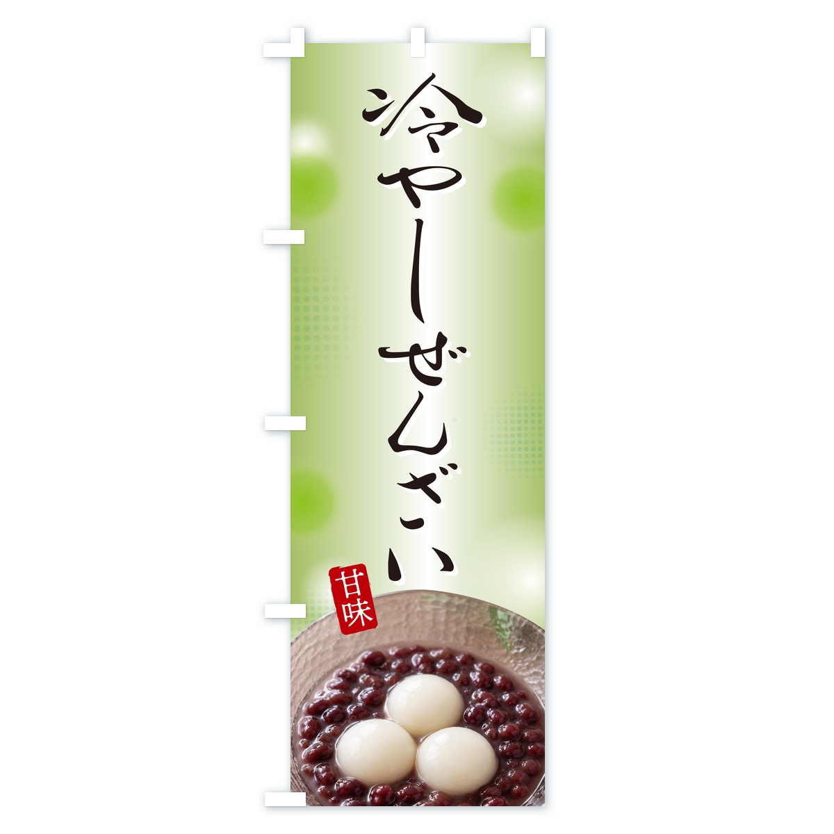 冷やしぜんざいのぼり旗 Cタイプ