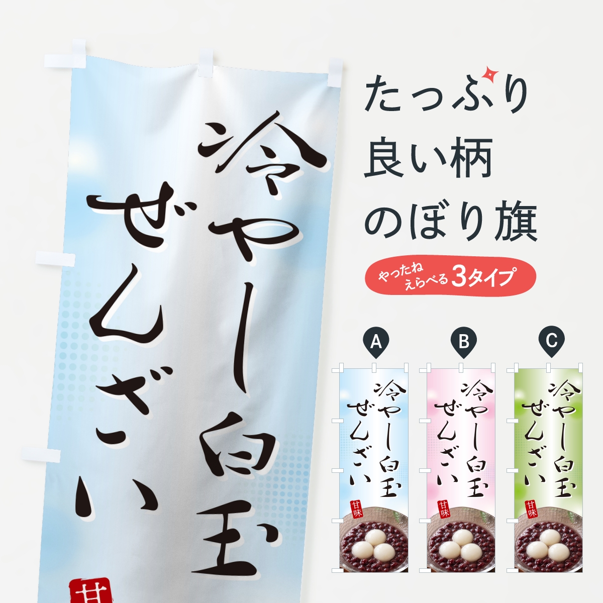 冷やし白玉ぜんざいのぼり旗