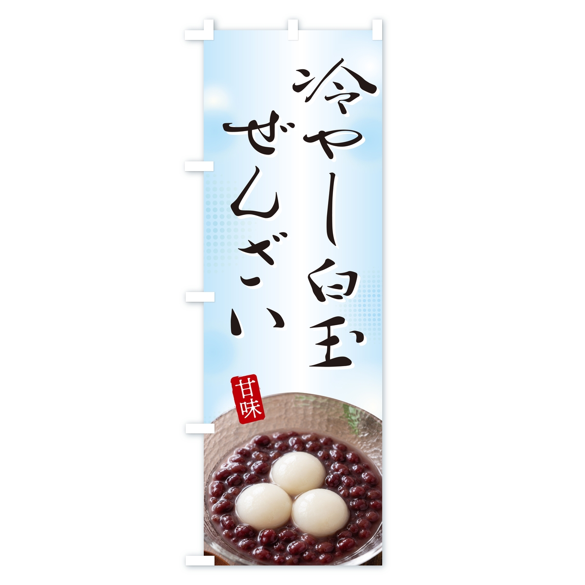 冷やし白玉ぜんざいのぼり旗 Aタイプ