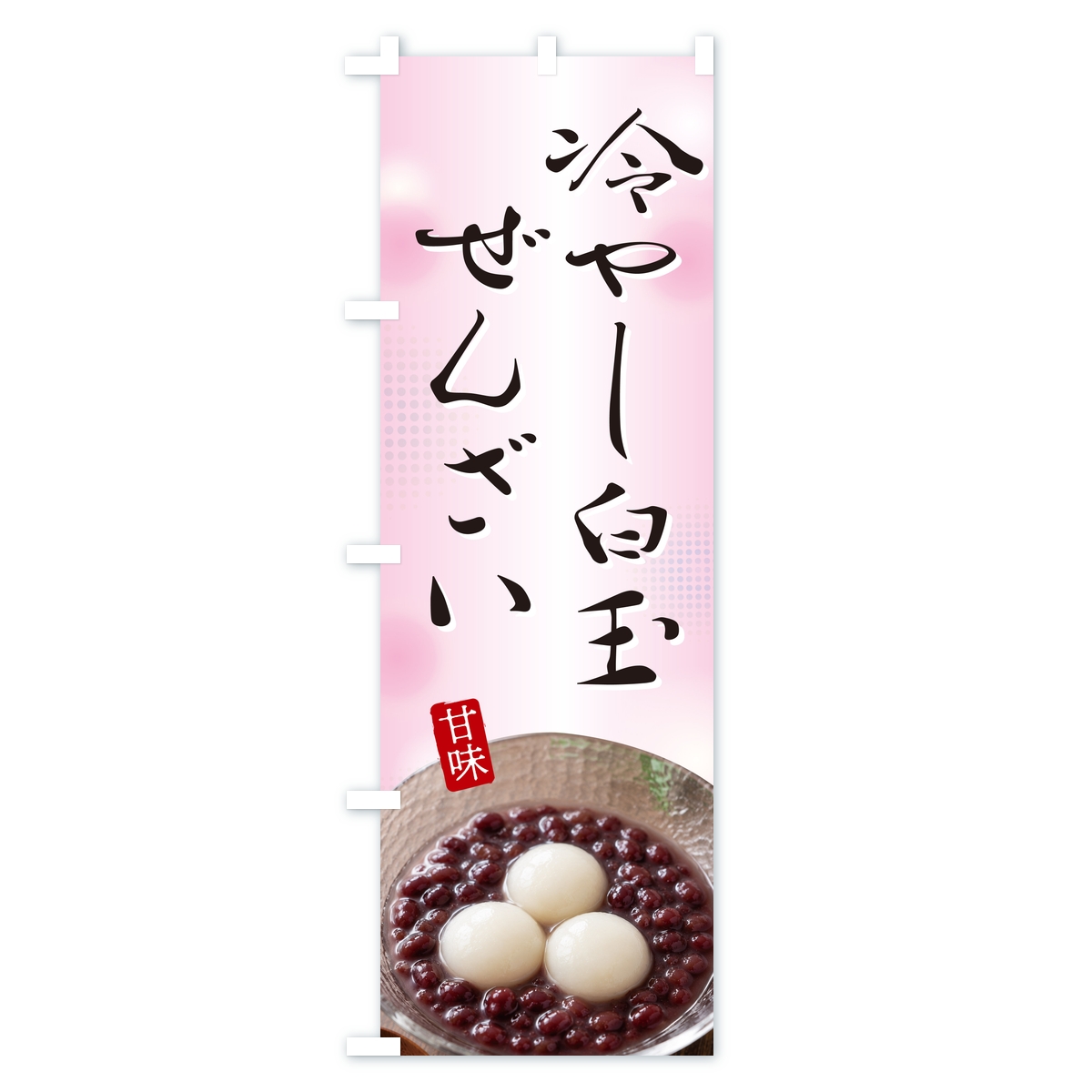 冷やし白玉ぜんざいのぼり旗 Bタイプ