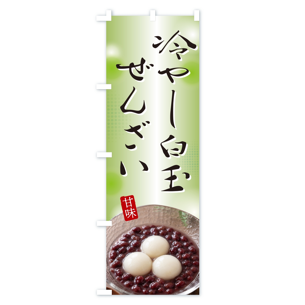 冷やし白玉ぜんざいのぼり旗 Cタイプ