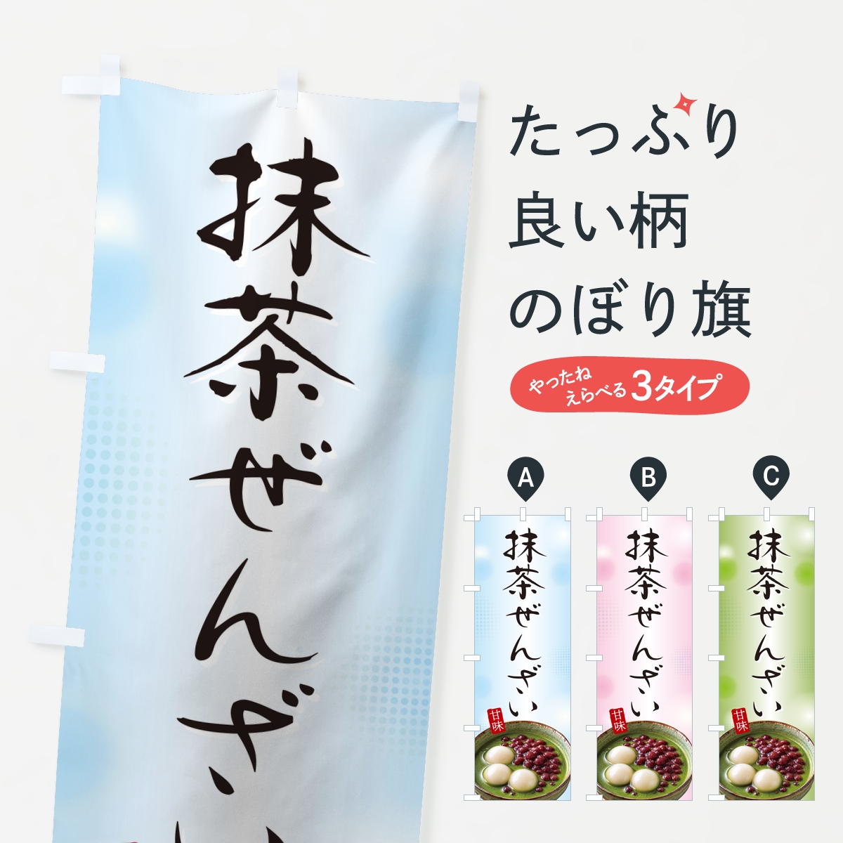 抹茶ぜんざいのぼり旗