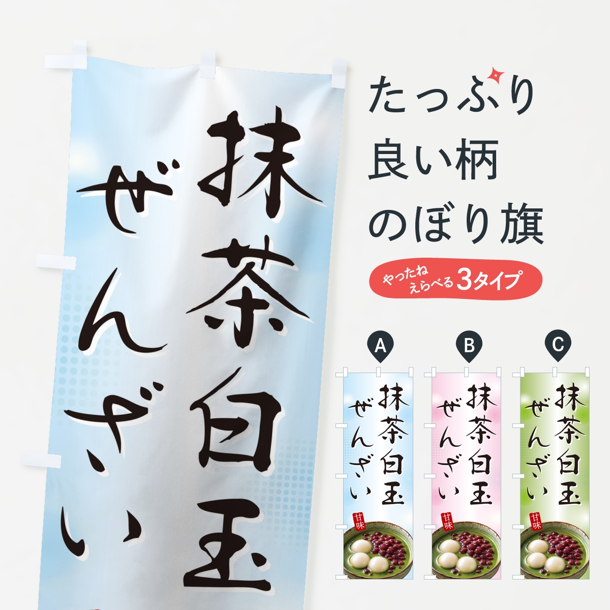 抹茶白玉ぜんざいのぼり旗