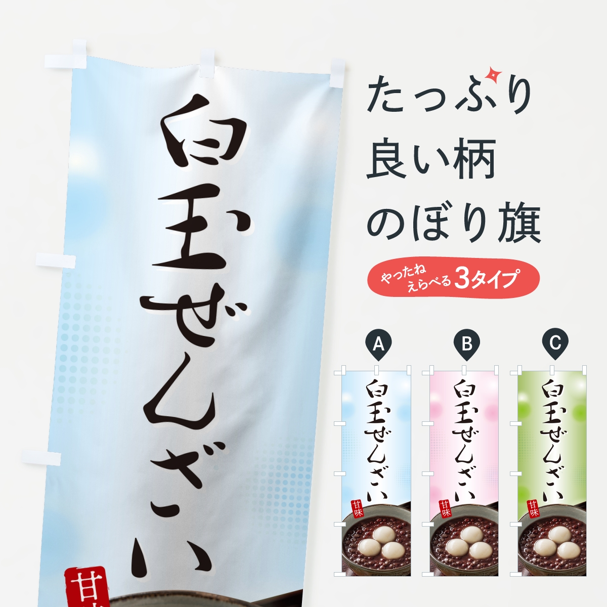 白玉ぜんざいのぼり旗