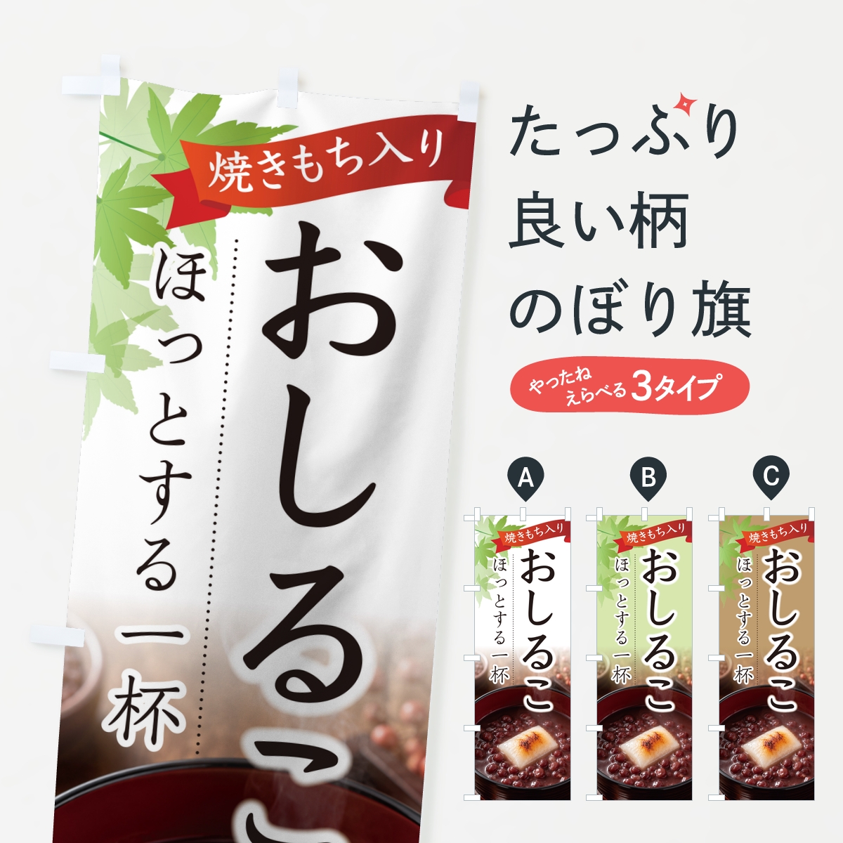 おしるこ・お汁粉のぼり旗