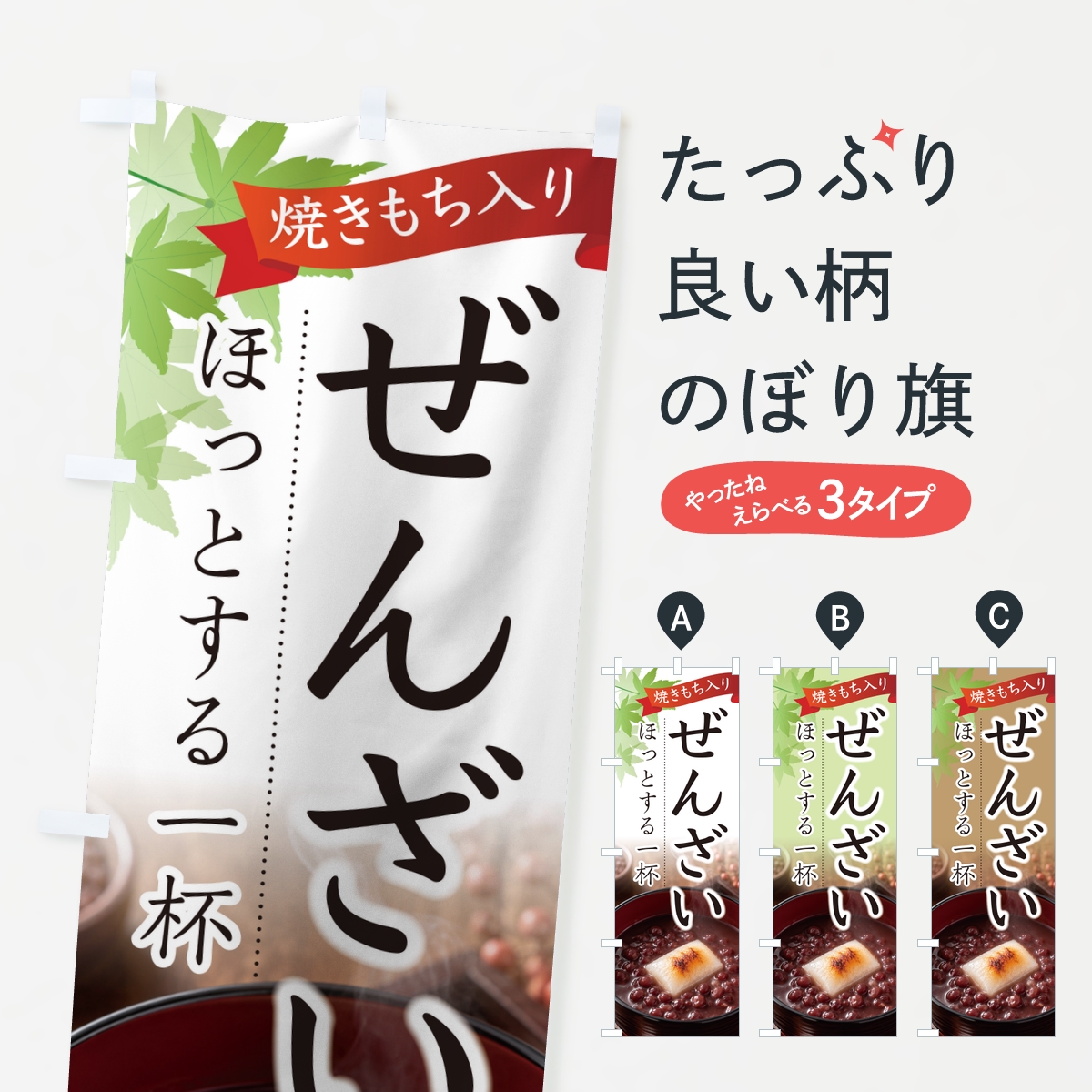 ぜんざいのぼり旗