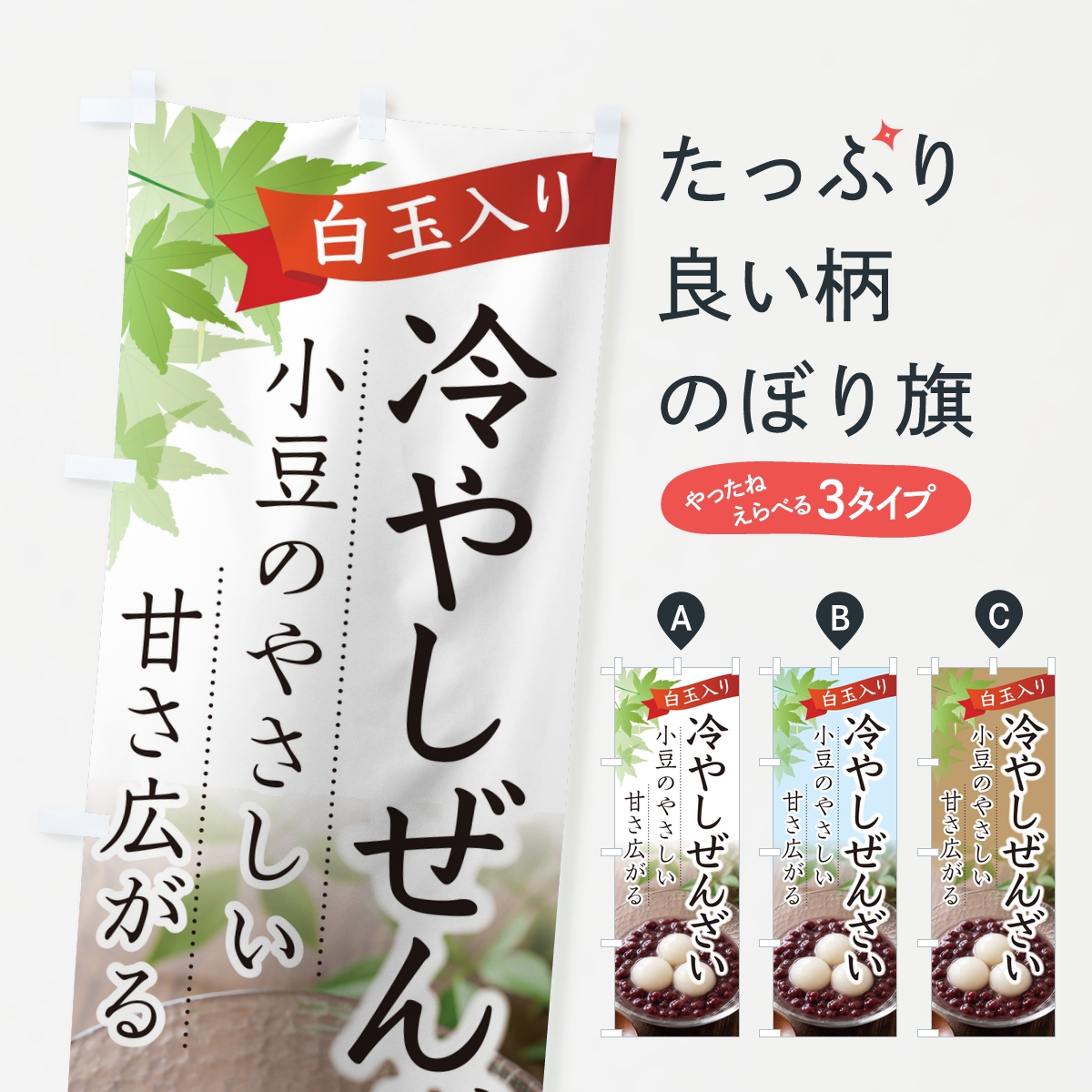 冷やしぜんざいのぼり旗