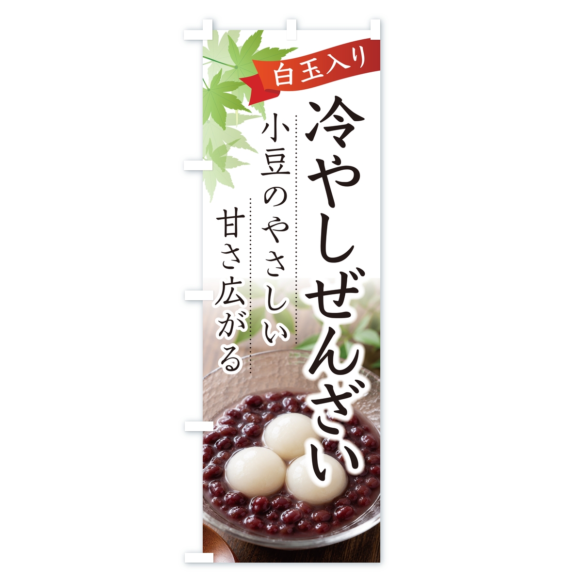 冷やしぜんざいのぼり旗 Aタイプ