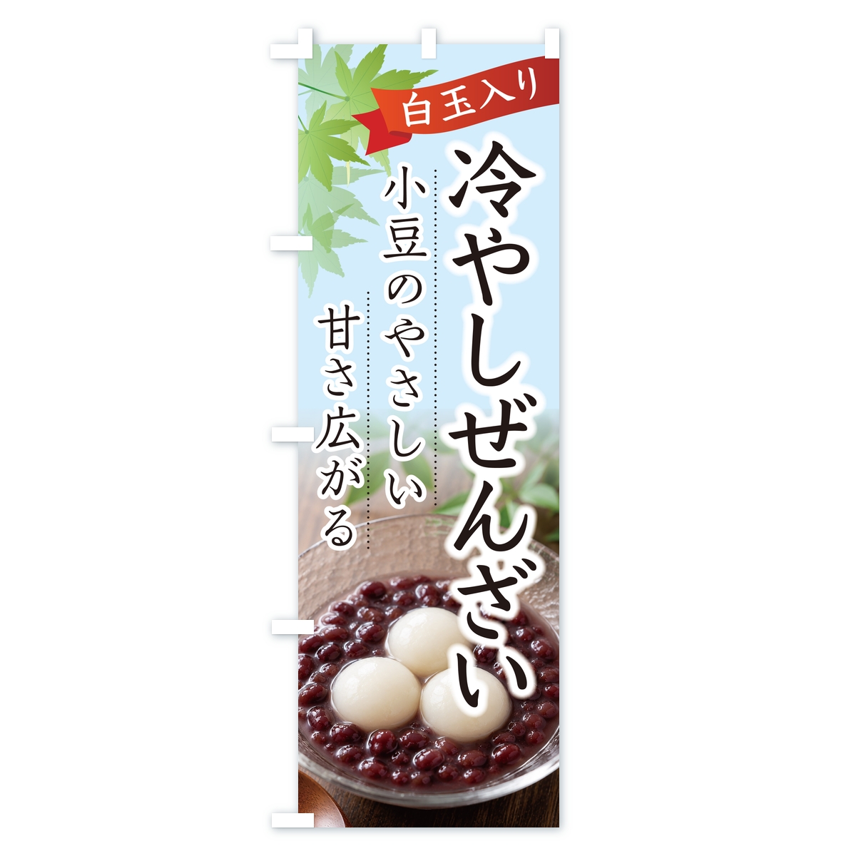 冷やしぜんざいのぼり旗 Bタイプ