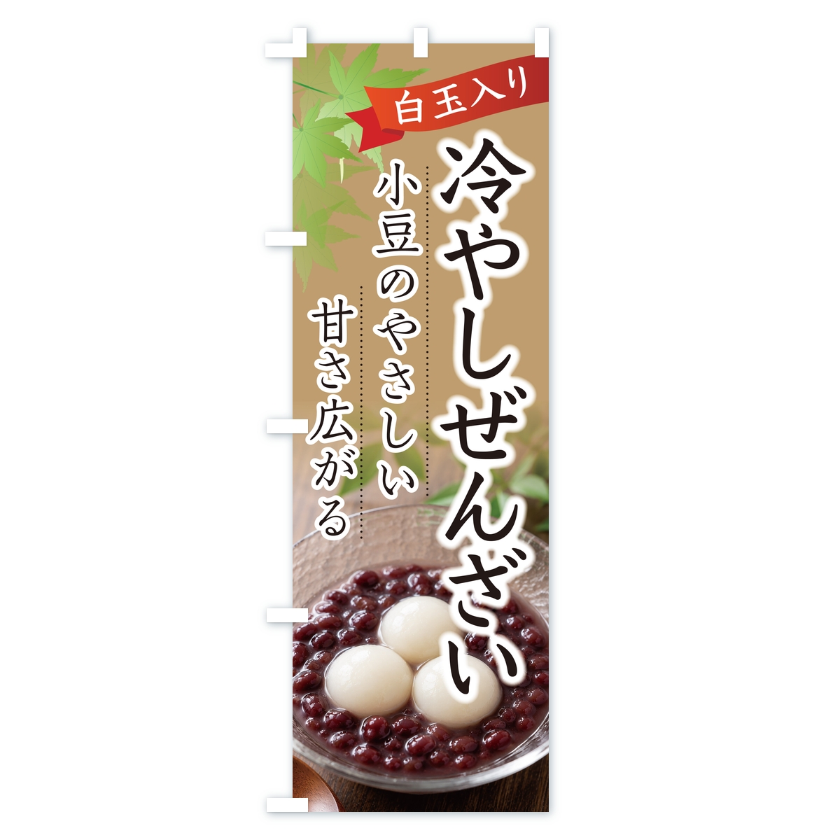 冷やしぜんざいのぼり旗 Cタイプ