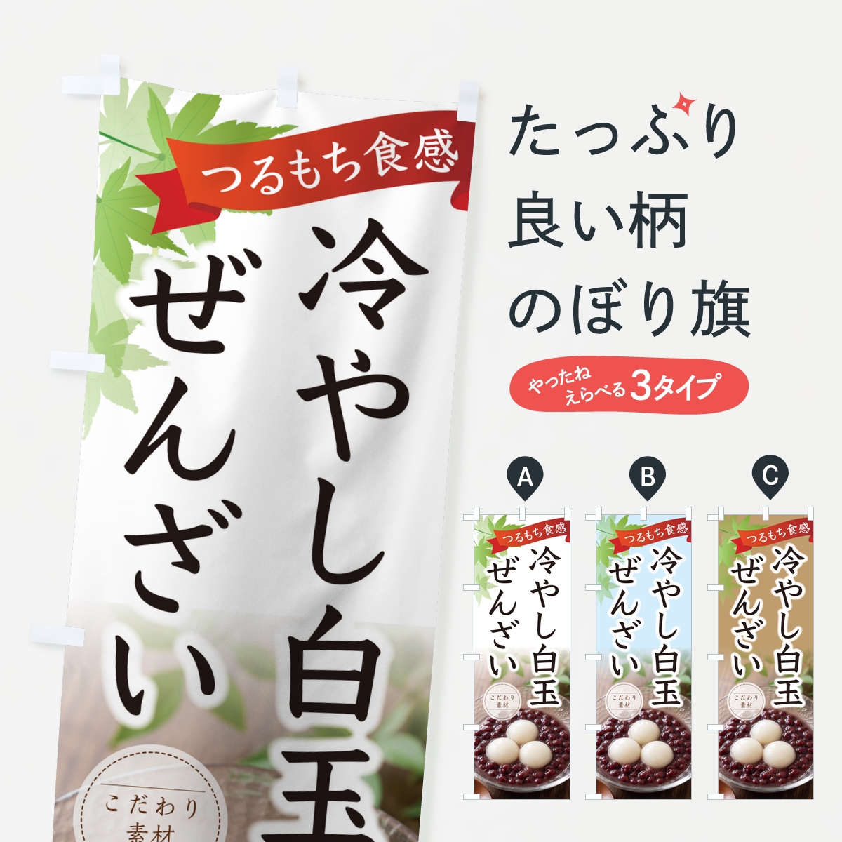 冷やし白玉ぜんざいのぼり旗