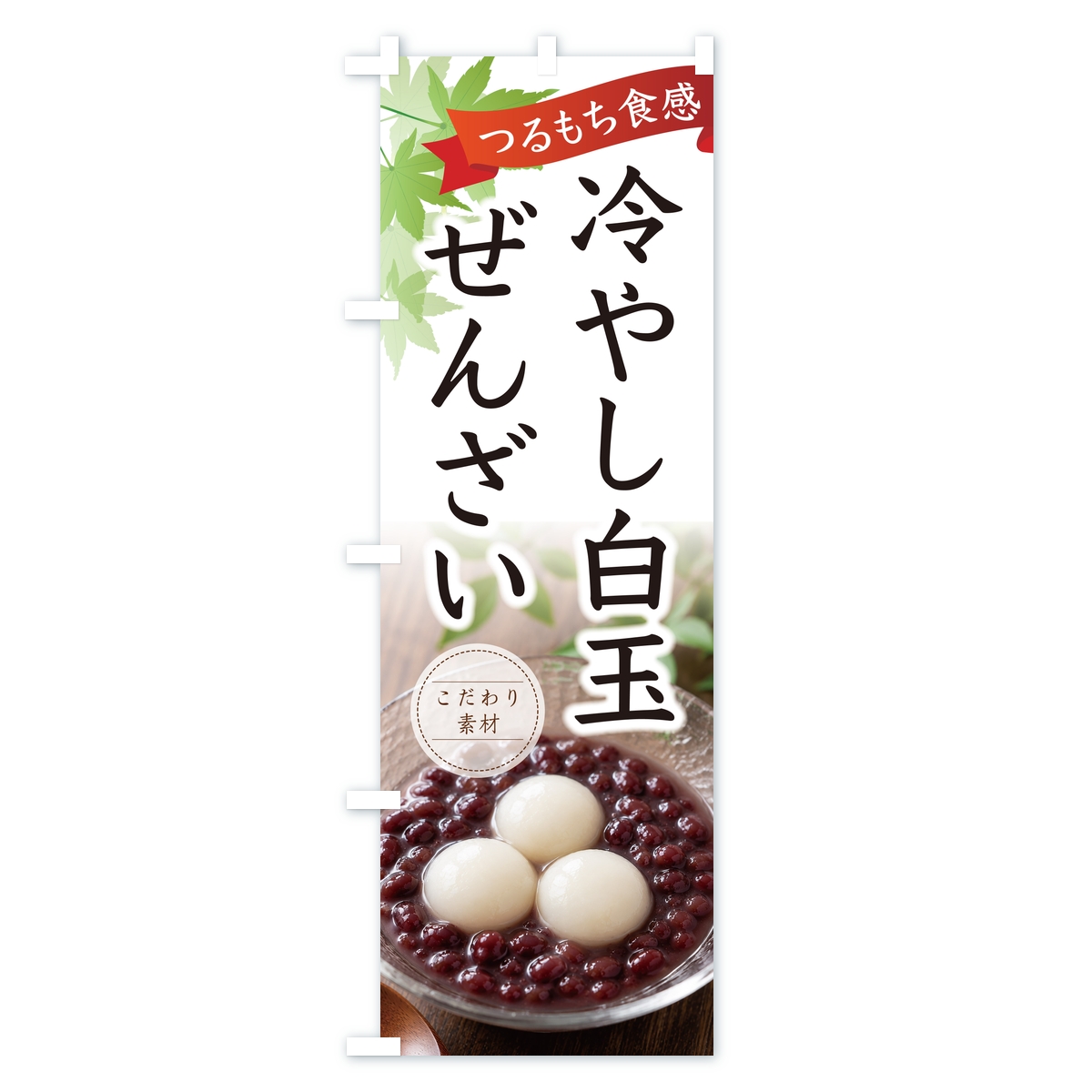 冷やし白玉ぜんざいのぼり旗 Aタイプ
