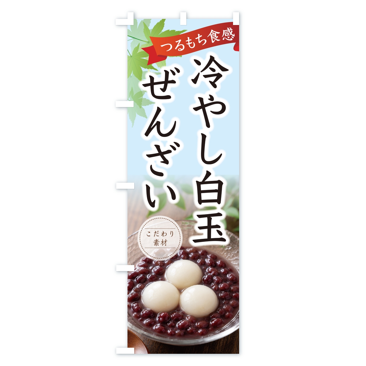 冷やし白玉ぜんざいのぼり旗 Bタイプ