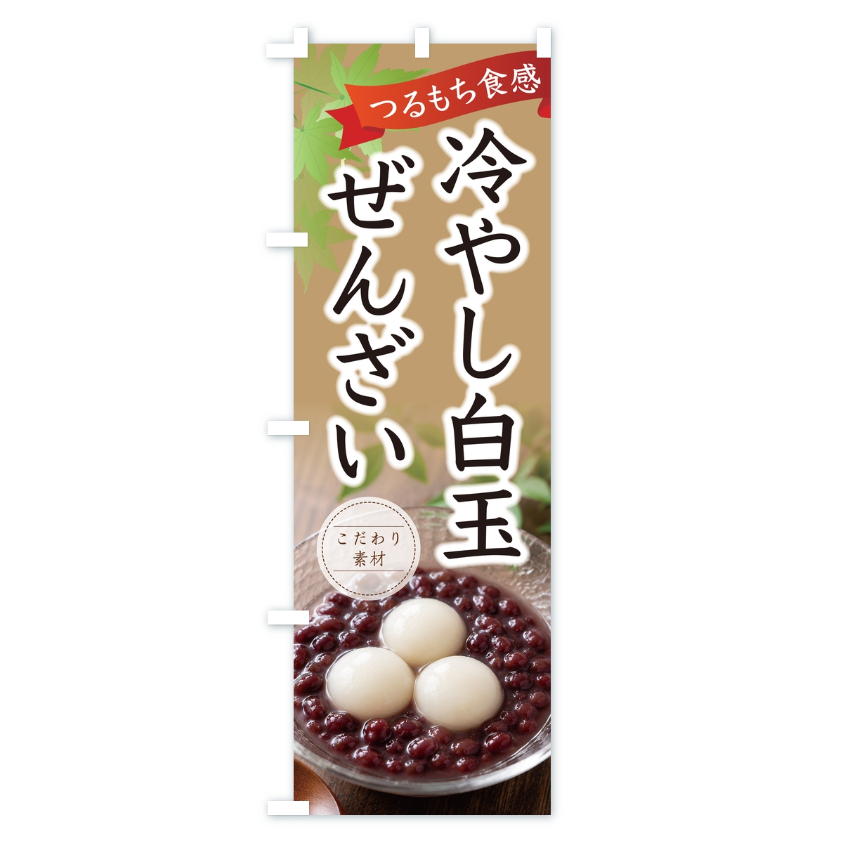 冷やし白玉ぜんざいのぼり旗 Cタイプ