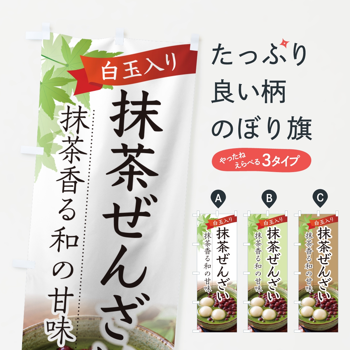 抹茶ぜんざいのぼり旗