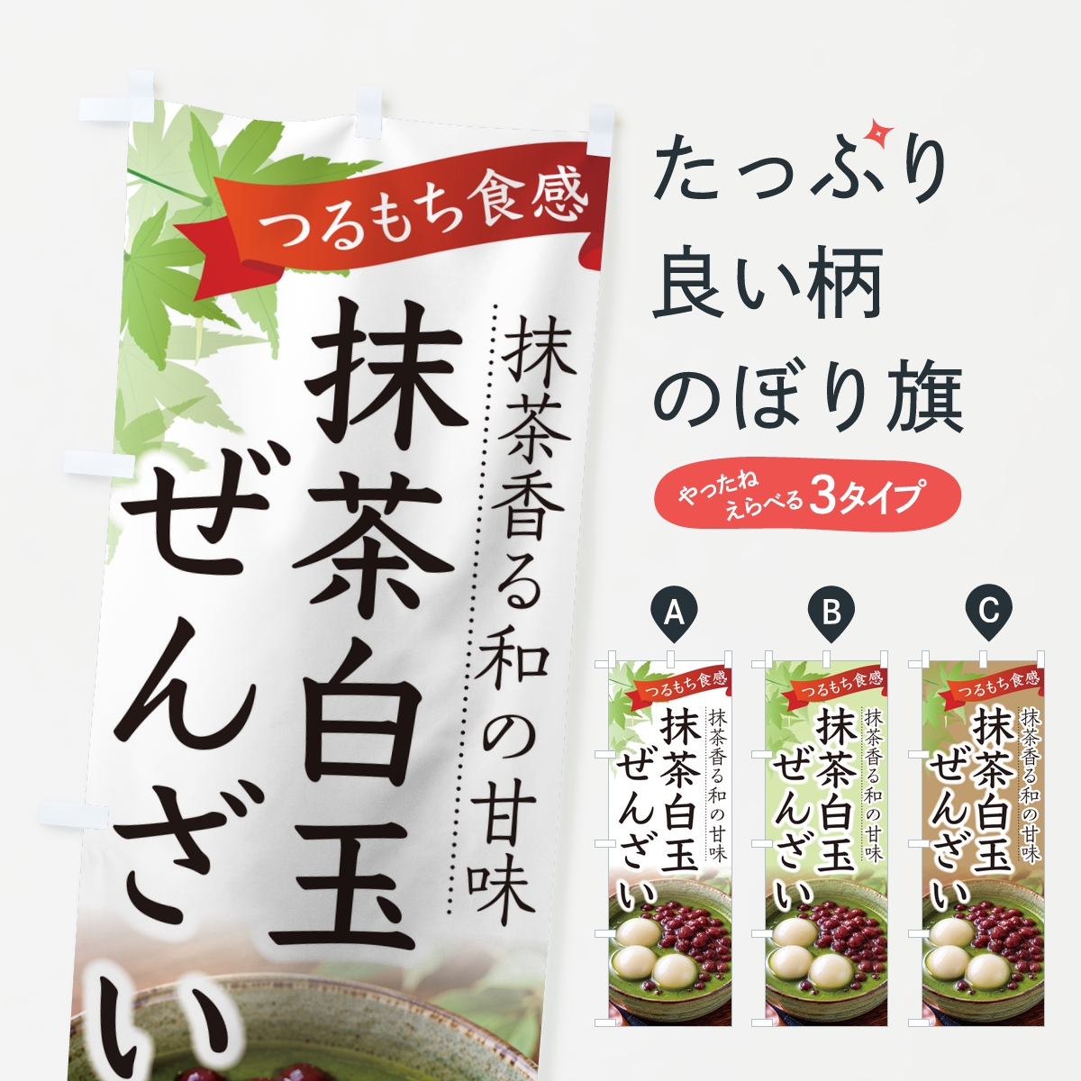 抹茶白玉ぜんざいのぼり旗