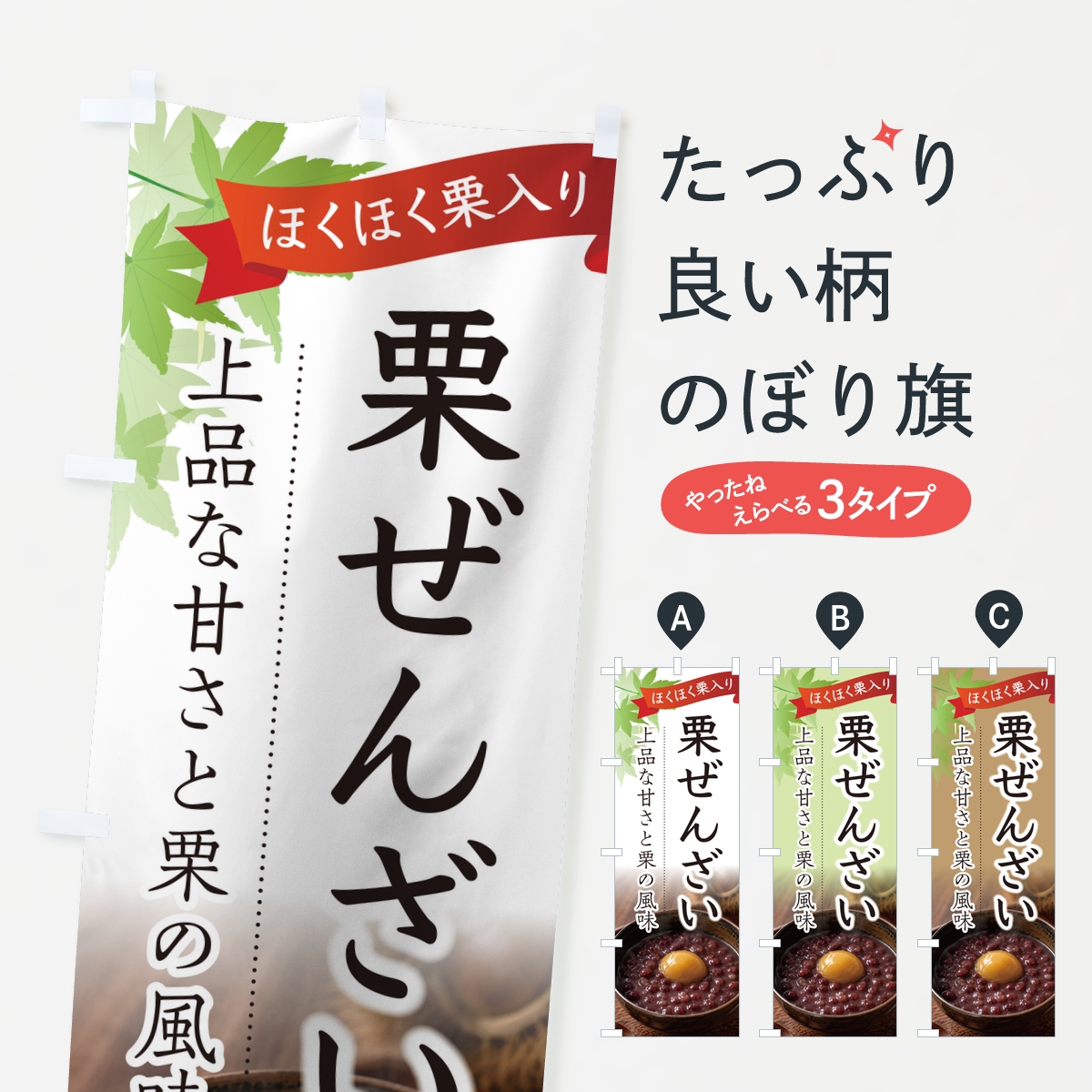 栗ぜんざいのぼり旗