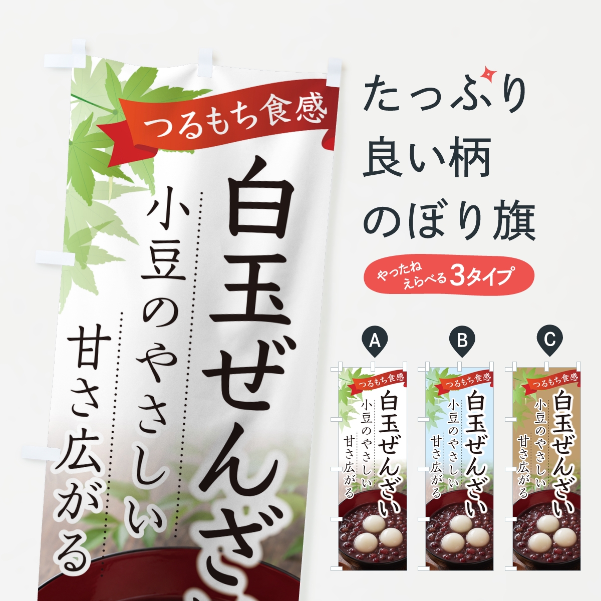 白玉ぜんざいのぼり旗