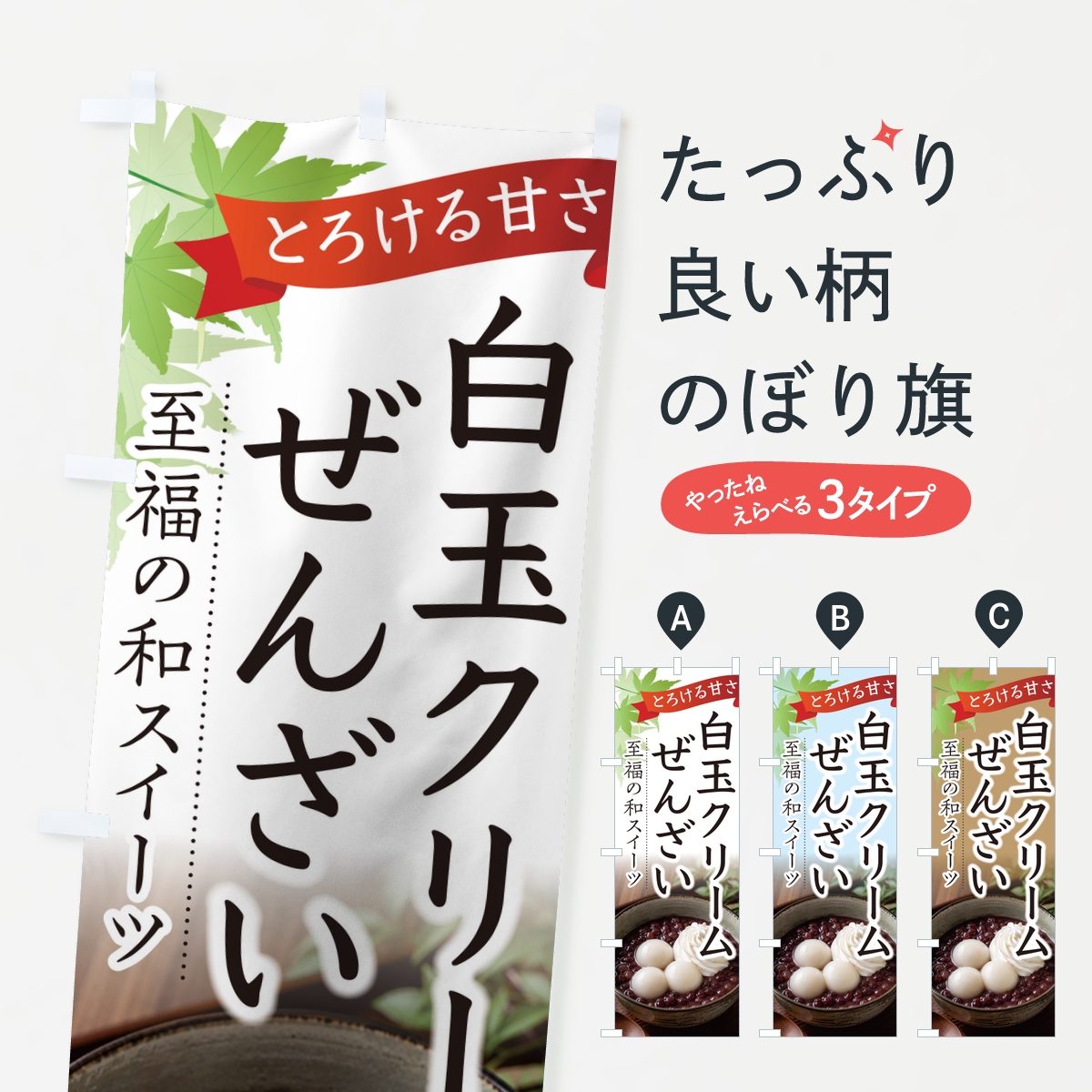 白玉クリームぜんざいのぼり旗