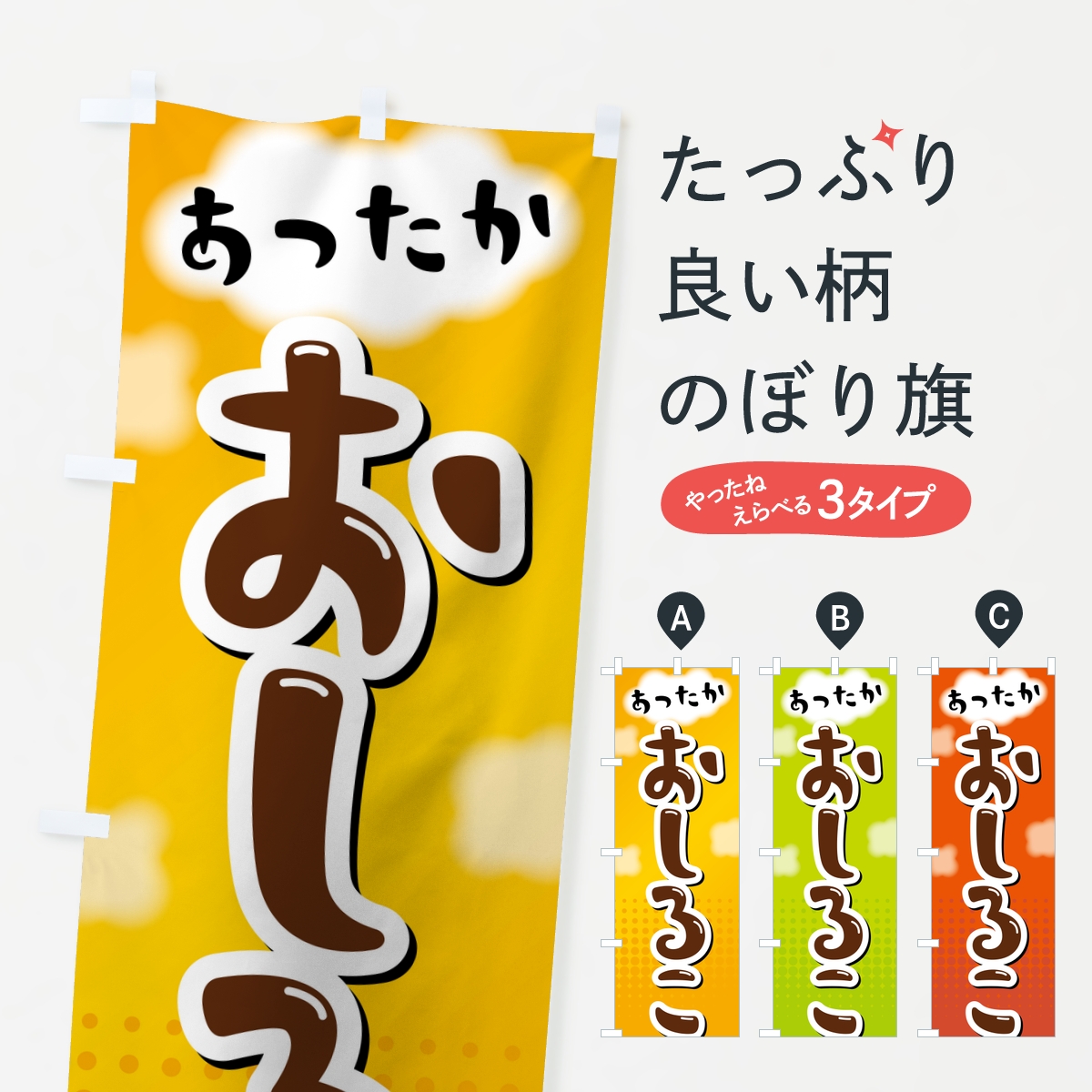 おしるこ・お汁粉のぼり旗