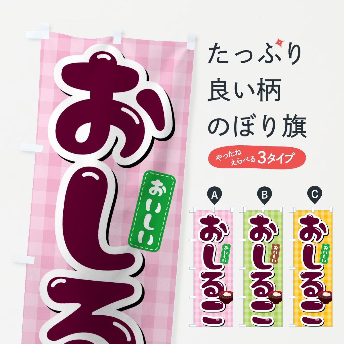 おしるこ・お汁粉のぼり旗