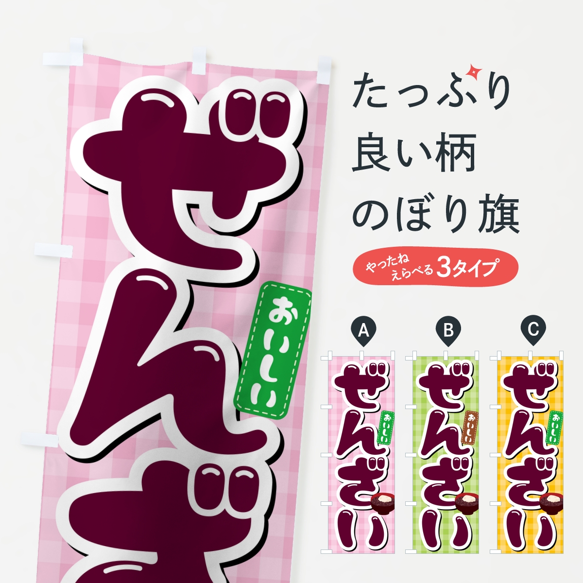 ぜんざいのぼり旗