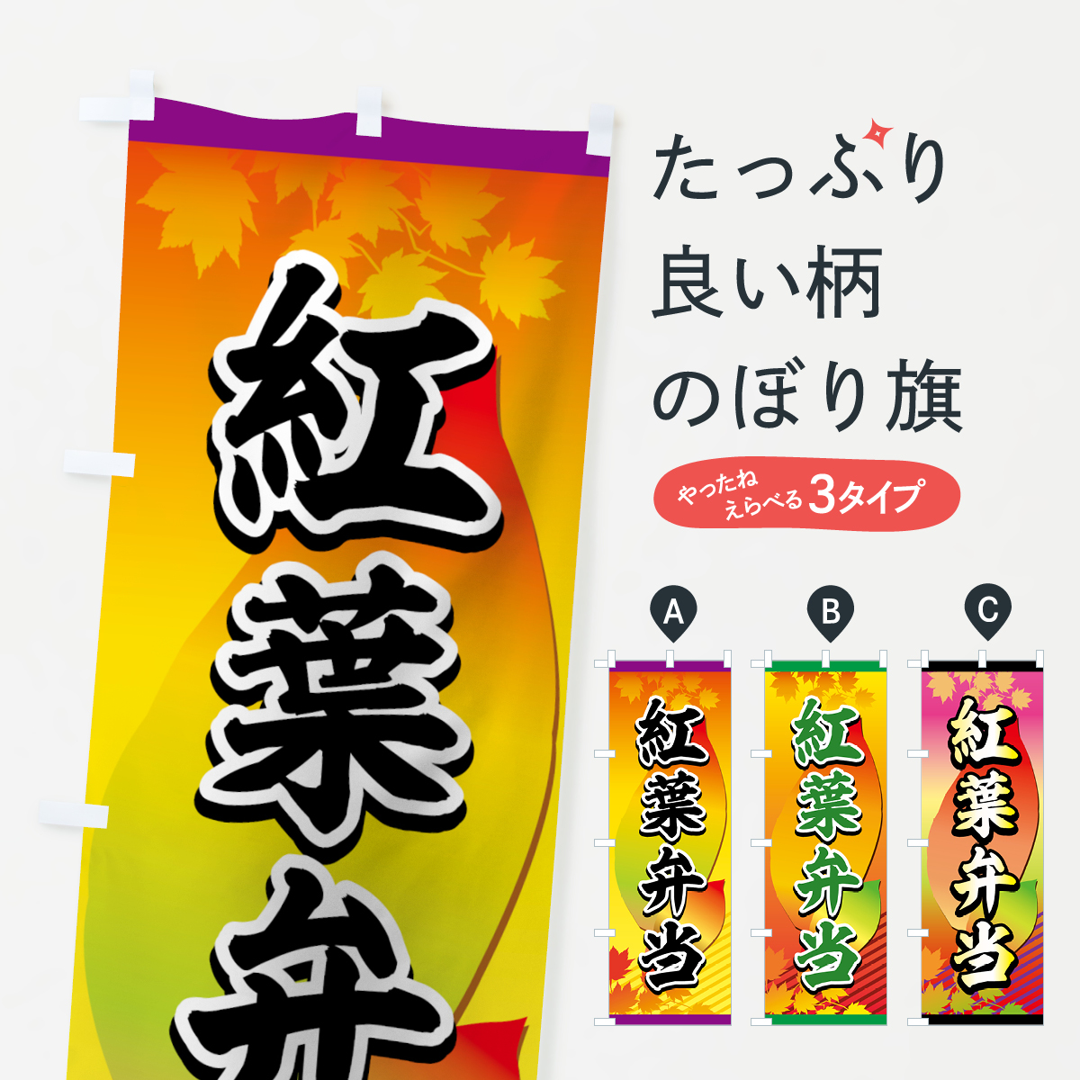 紅葉弁当のぼり旗