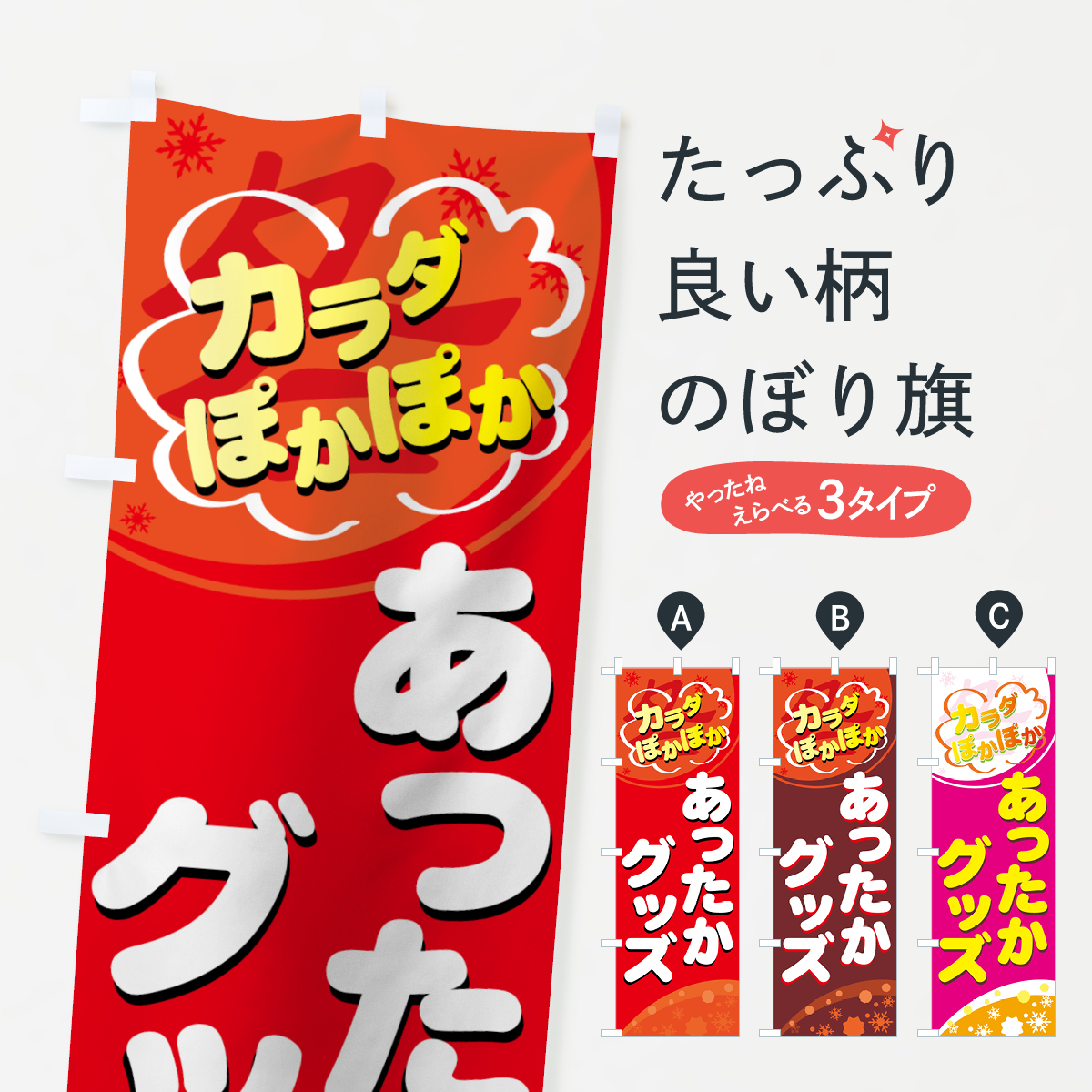 あったかグッズのぼり旗