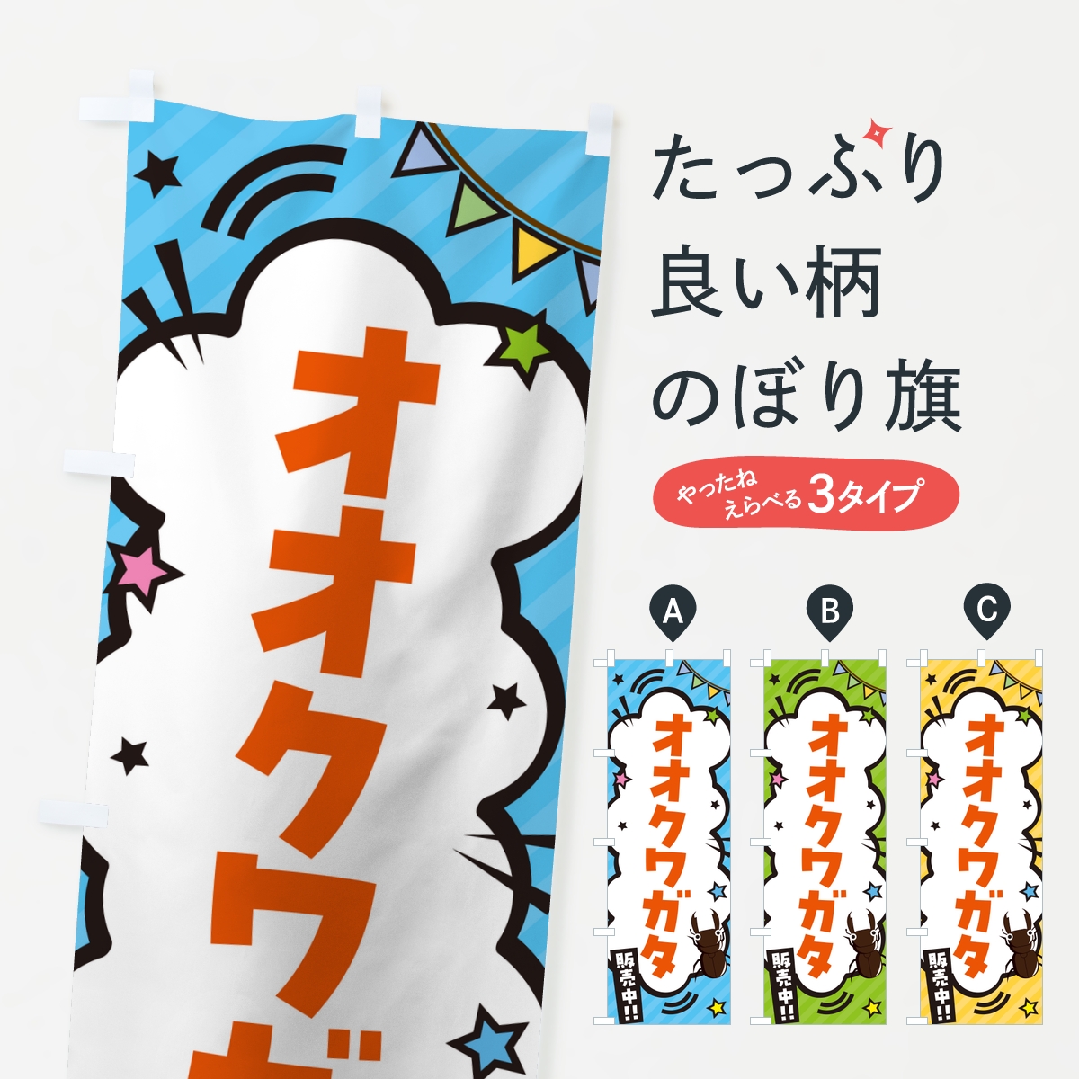 オオクワガタのぼり旗