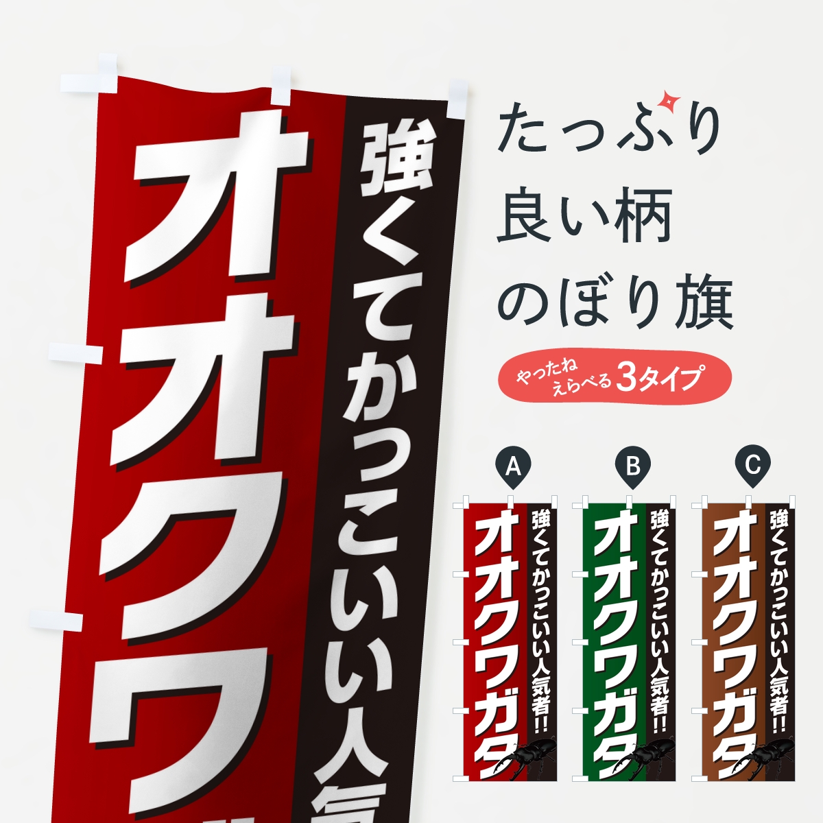 オオクワガタのぼり旗