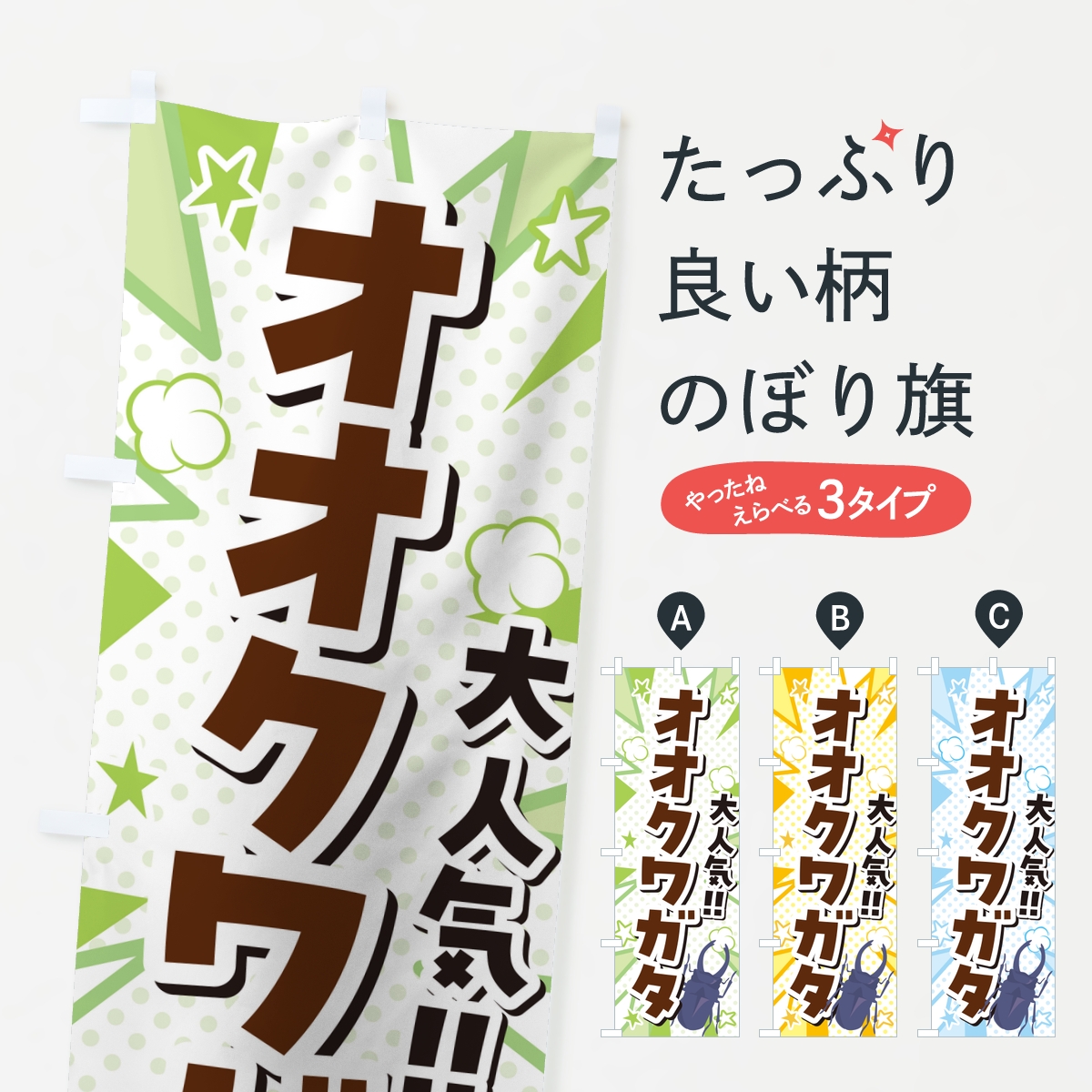 オオクワガタ・アメコミ風のぼり旗