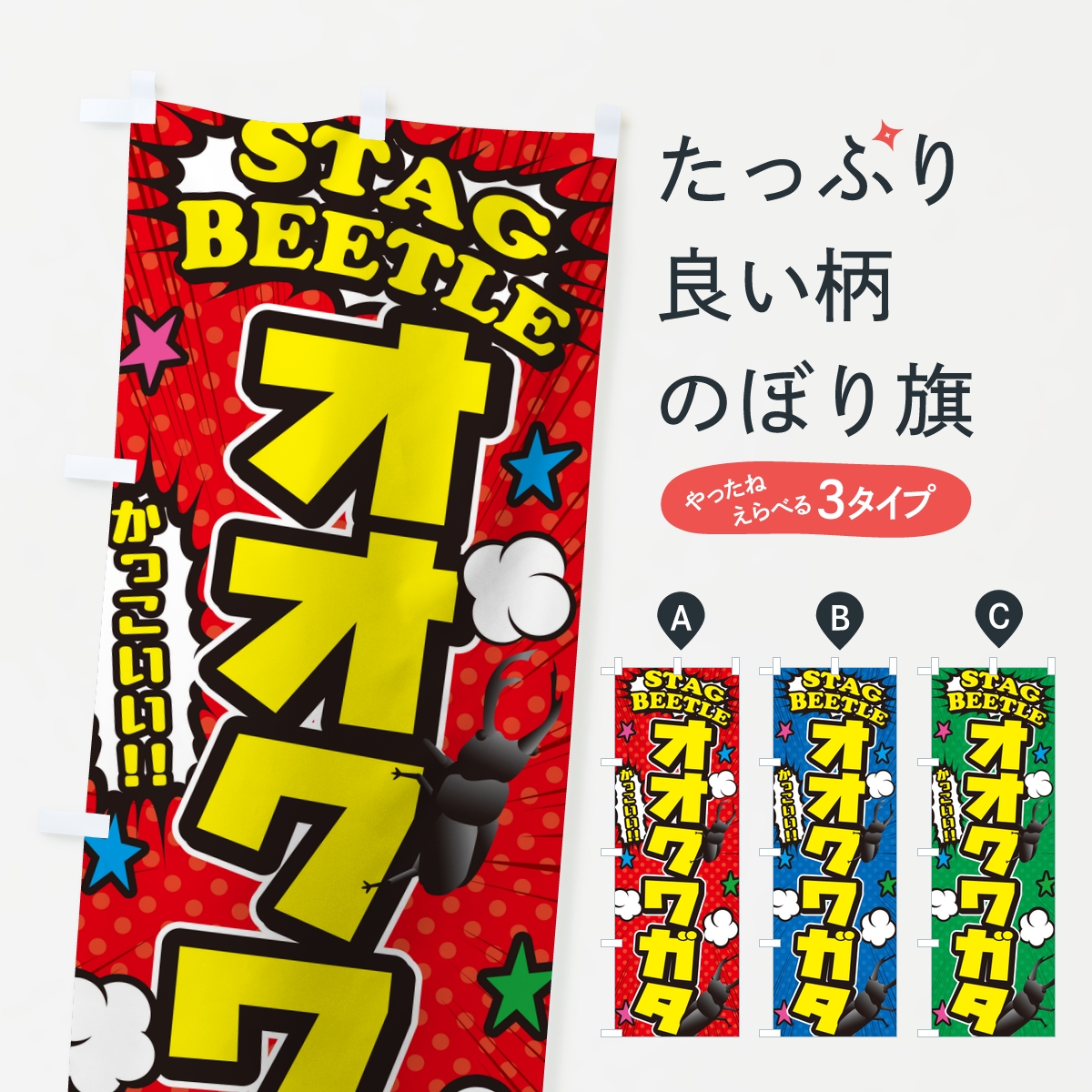 オオクワガタ・アメコミ風のぼり旗