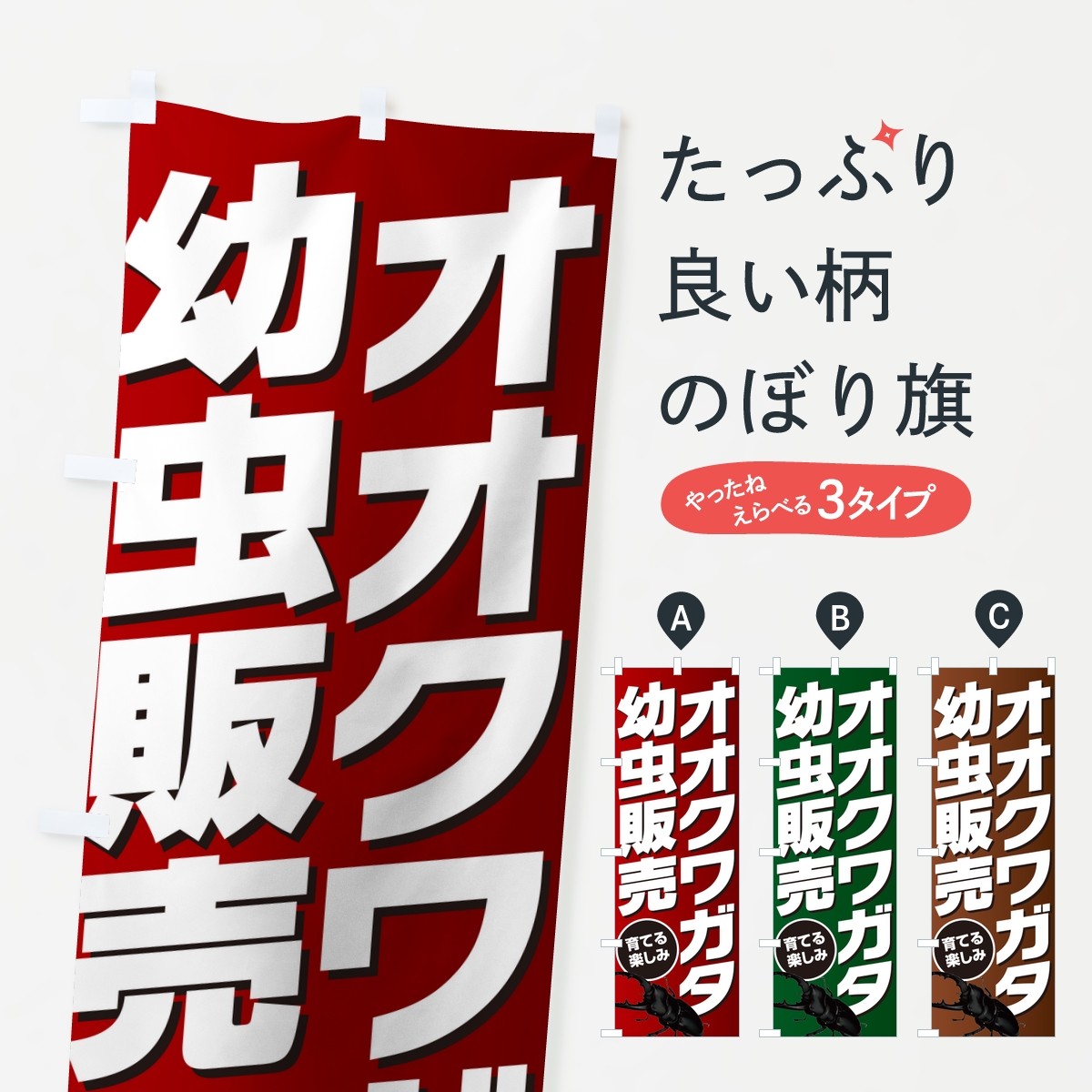 オオクワガタ幼虫販売のぼり旗