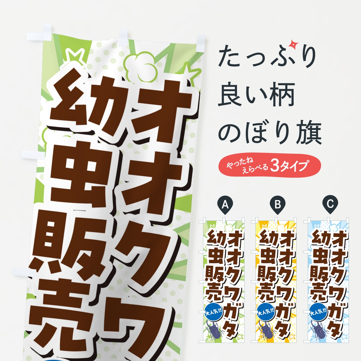 オオクワガタ幼虫販売・アメコミ風のぼり旗