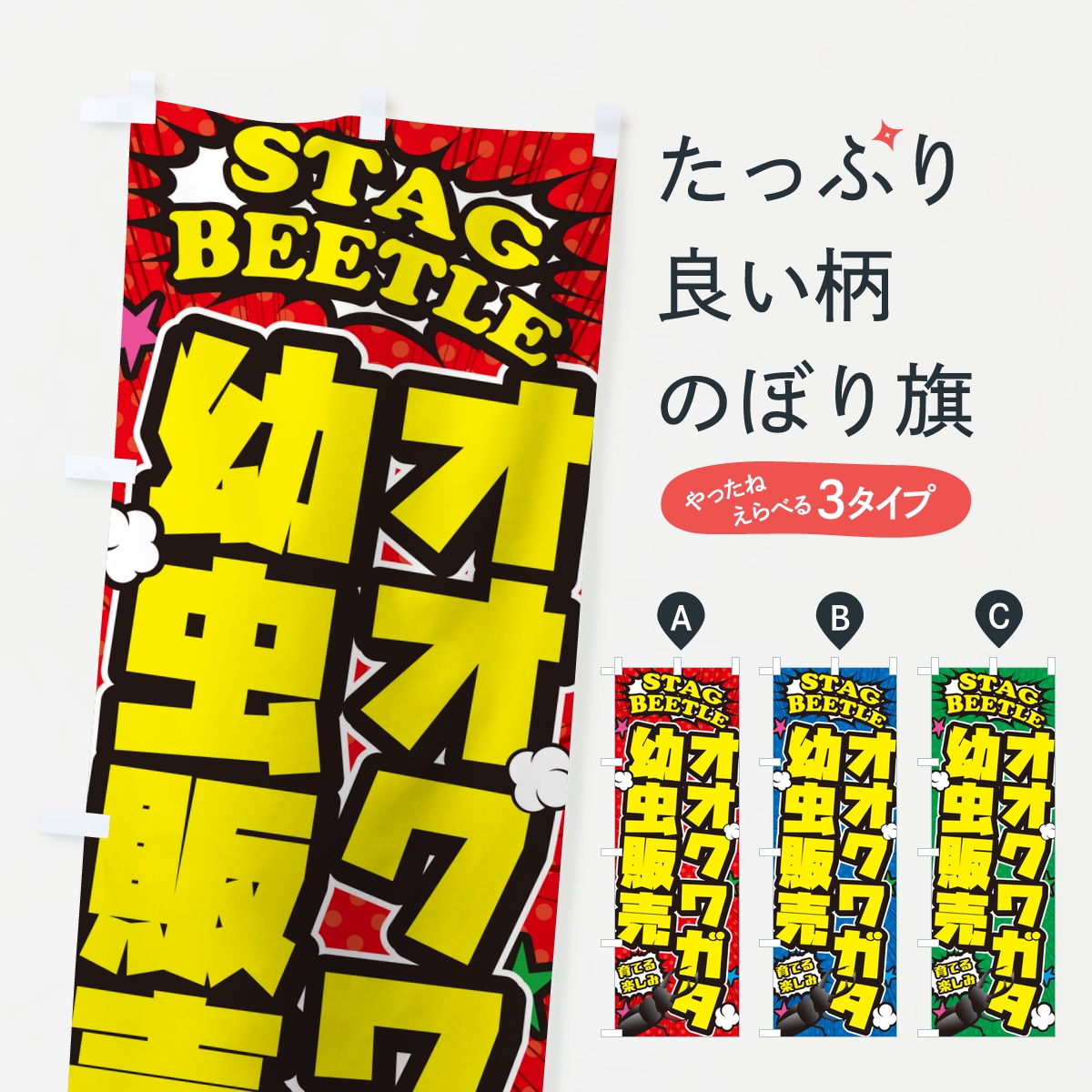 オオクワガタ幼虫販売・アメコミ風のぼり旗